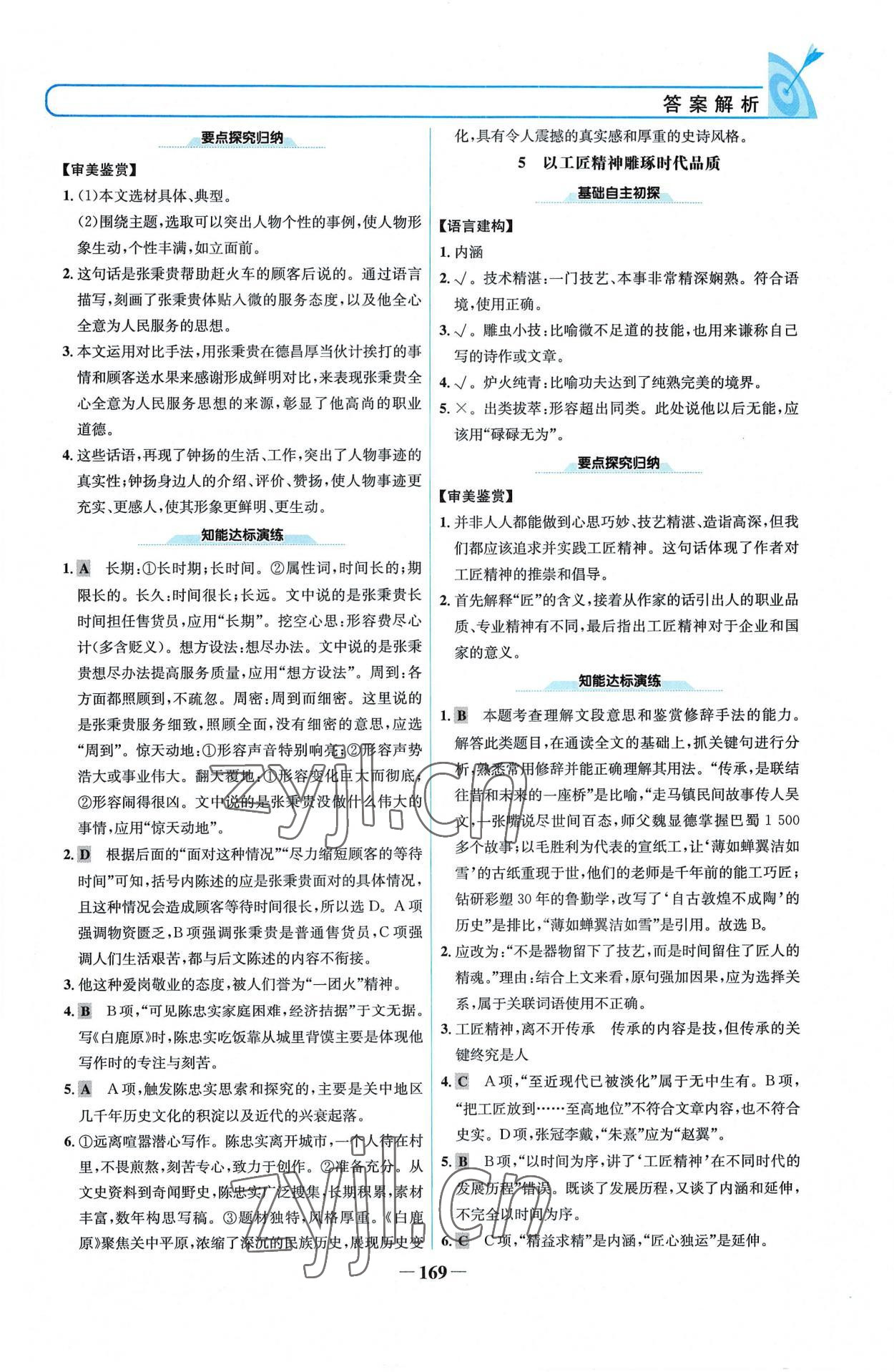 2022年名校學案高中語文必修上冊人教版 參考答案第4頁