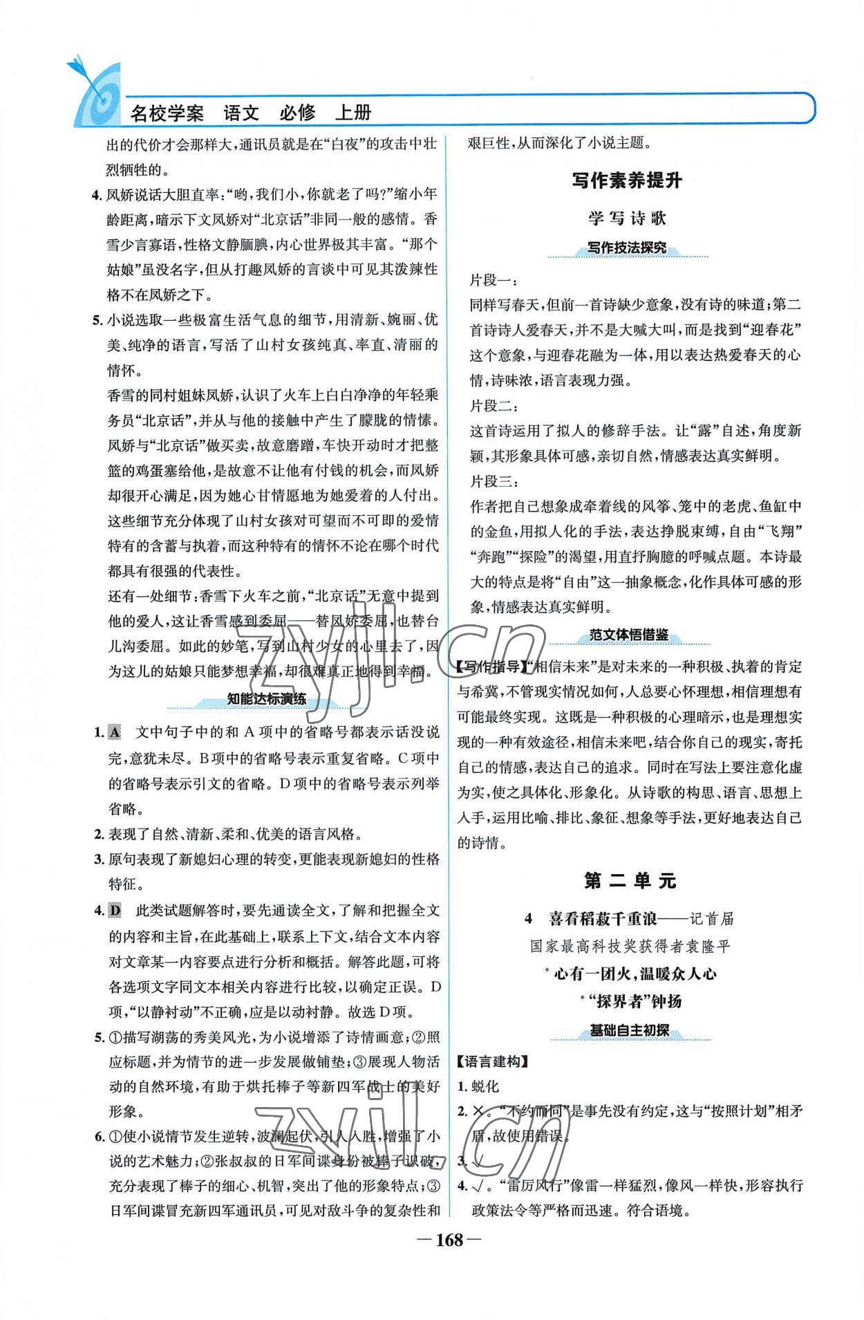 2022年名校學(xué)案高中語文必修上冊人教版 參考答案第3頁