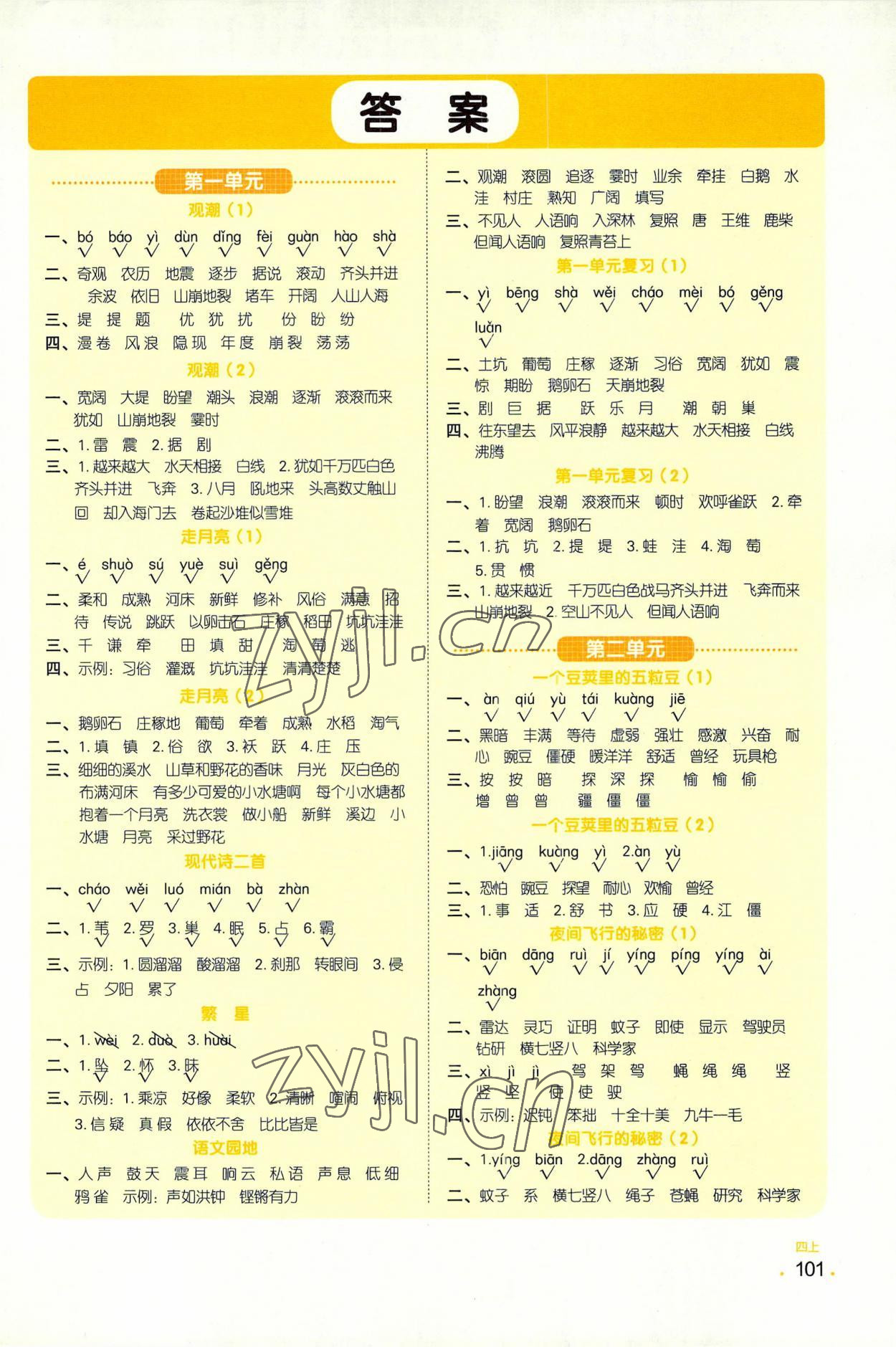 2022年陽光同學(xué)默寫小達(dá)人四年級(jí)語文上冊(cè)人教版 第1頁