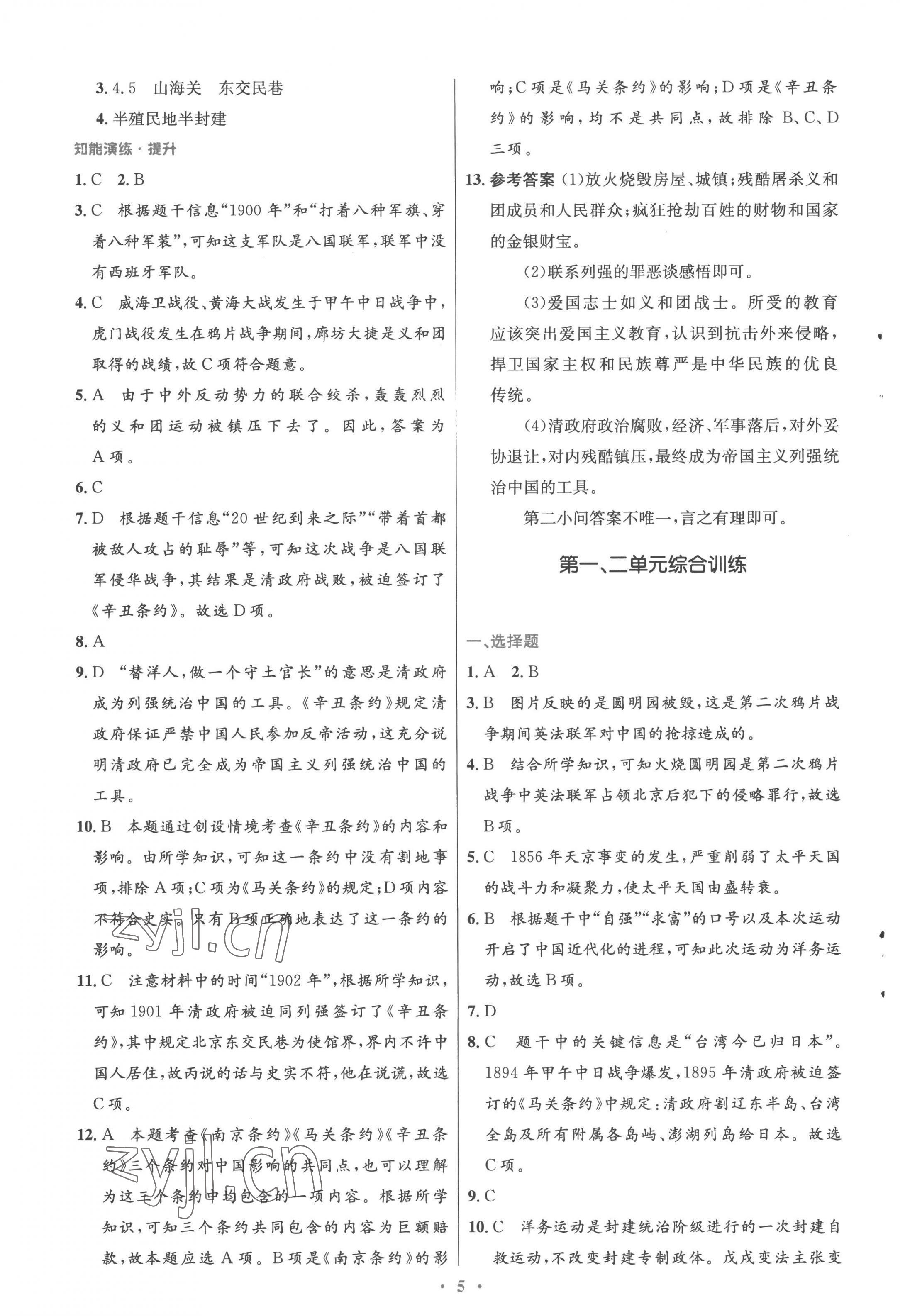 2022年同步測控優(yōu)化設(shè)計八年級歷史上冊人教版精編版 參考答案第5頁