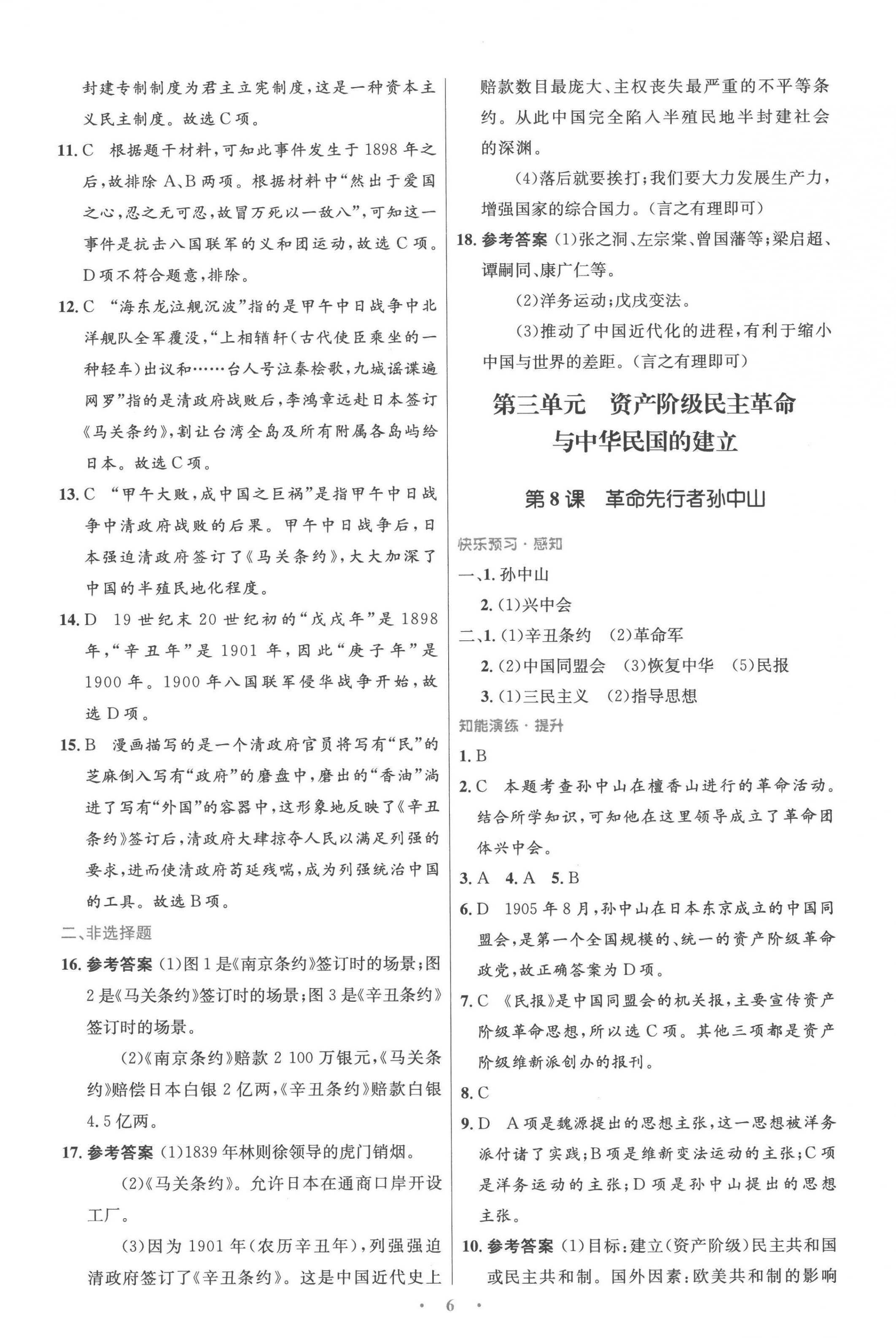 2022年同步测控优化设计八年级历史上册人教版精编版 参考答案第6页