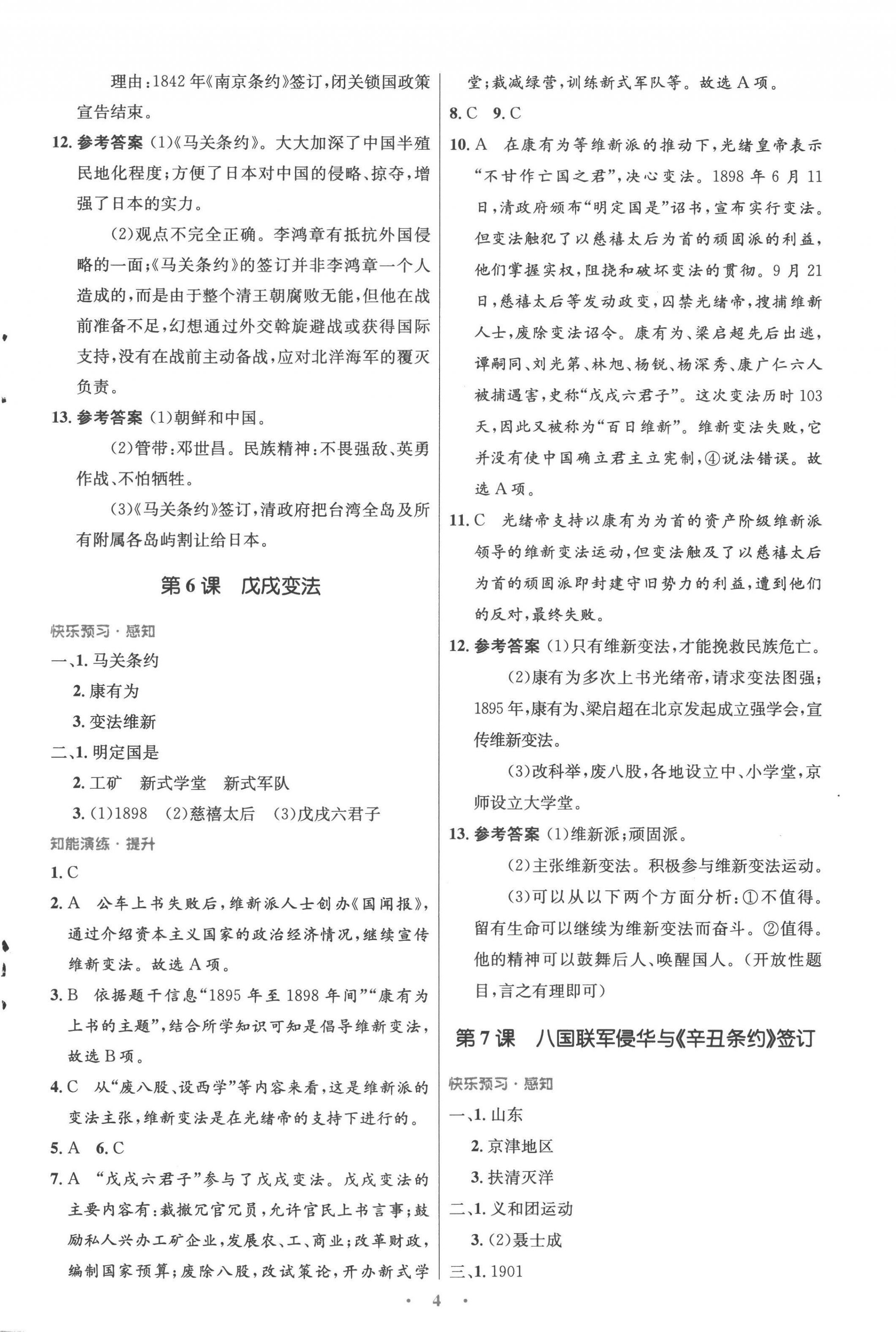 2022年同步測控優(yōu)化設(shè)計八年級歷史上冊人教版精編版 參考答案第4頁