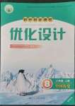 2022年同步測控優(yōu)化設(shè)計(jì)八年級歷史上冊人教版精編版