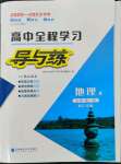 2022年高中全程學習導與練地理必修第一冊湘教版浙江專版