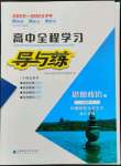 2022年高中全程學(xué)習(xí)導(dǎo)與練思想與政治必修1人教版浙江專版