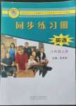 2022年同步練習(xí)冊(cè)陜西科學(xué)技術(shù)出版社八年級(jí)英語(yǔ)上冊(cè)冀教版