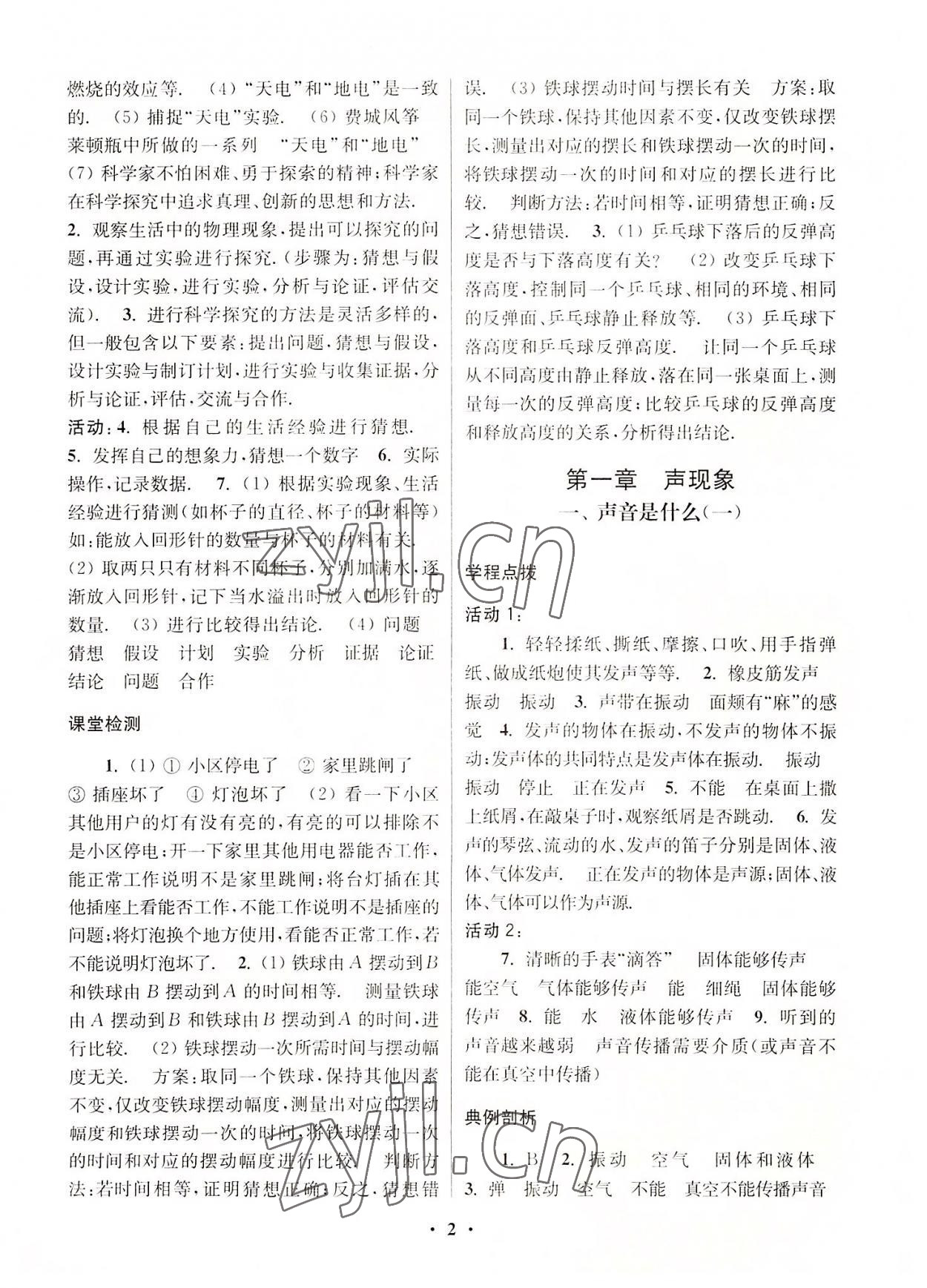 2022年新课程课时检测八年级物理上册苏科版 第2页
