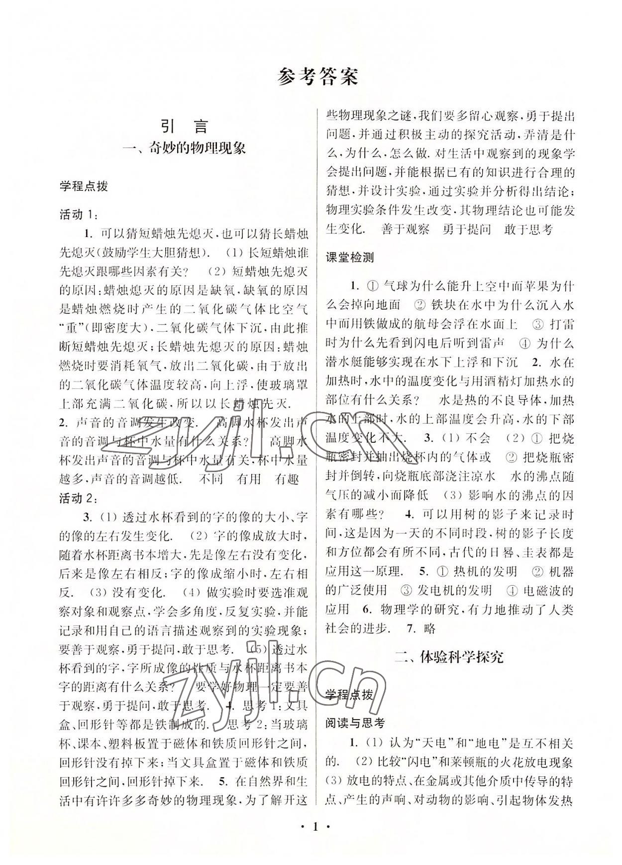 2022年新課程課時檢測八年級物理上冊蘇科版 第1頁