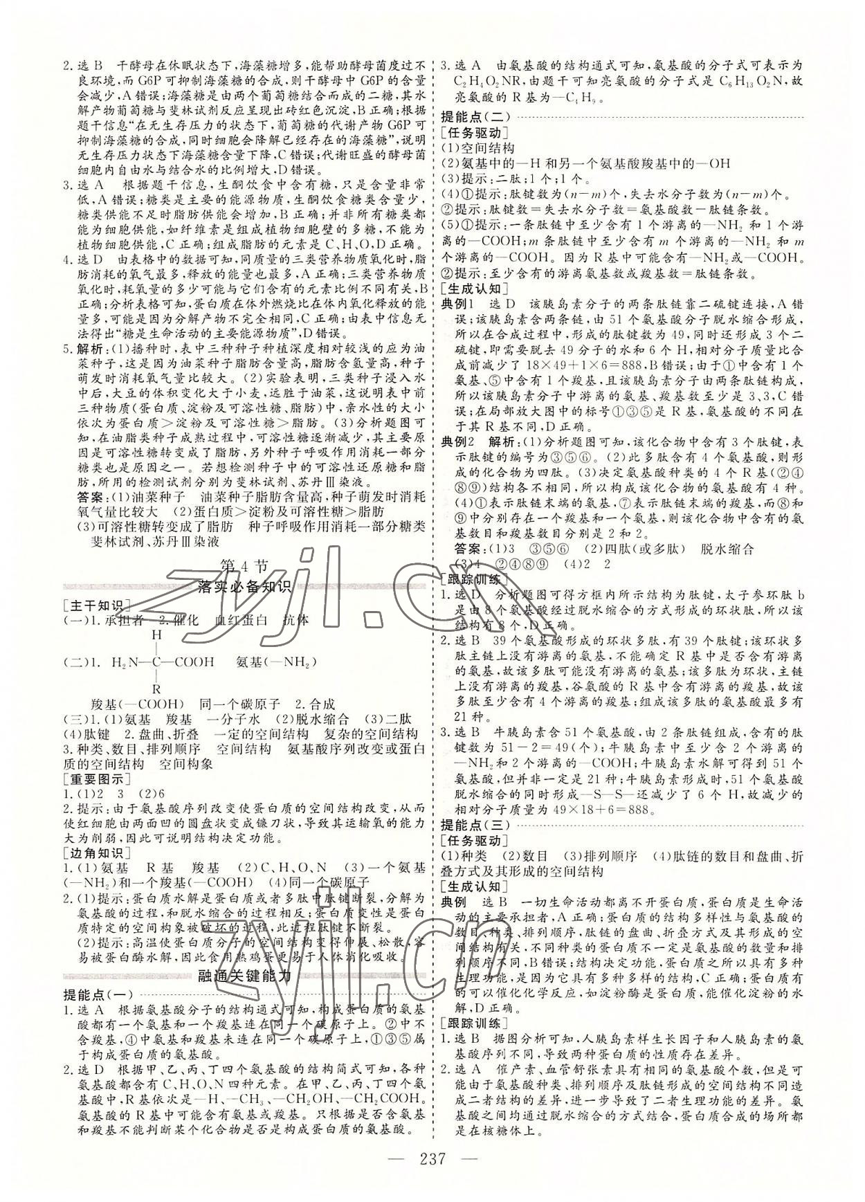 2022年新課程學(xué)案高中同步導(dǎo)學(xué)高中生物必修1人教版 參考答案第5頁