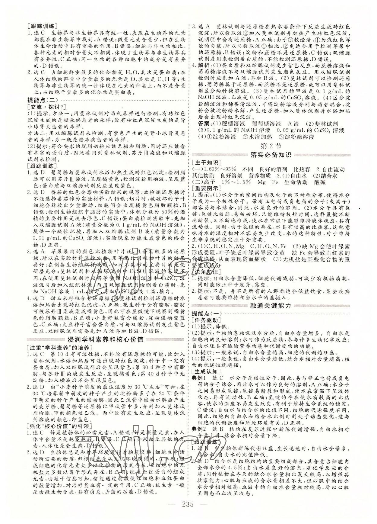 2022年新課程學(xué)案高中同步導(dǎo)學(xué)高中生物必修1人教版 參考答案第3頁