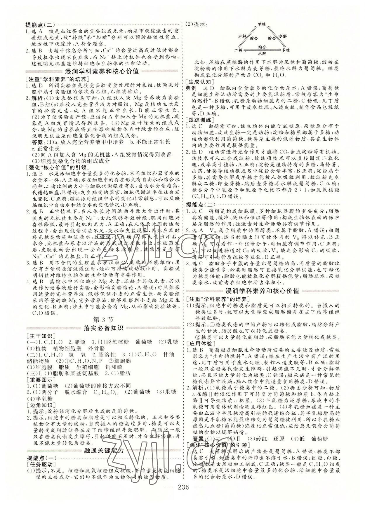 2022年新課程學(xué)案高中同步導(dǎo)學(xué)高中生物必修1人教版 參考答案第4頁