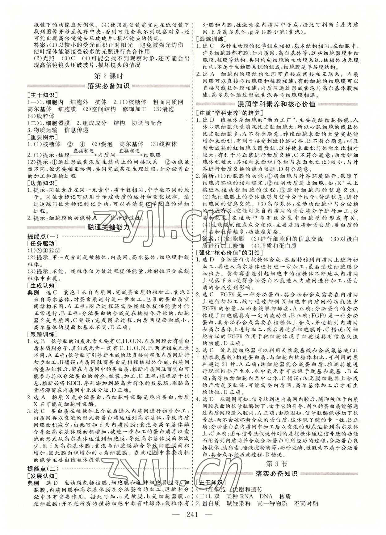 2022年新課程學(xué)案高中同步導(dǎo)學(xué)高中生物必修1人教版 參考答案第9頁(yè)