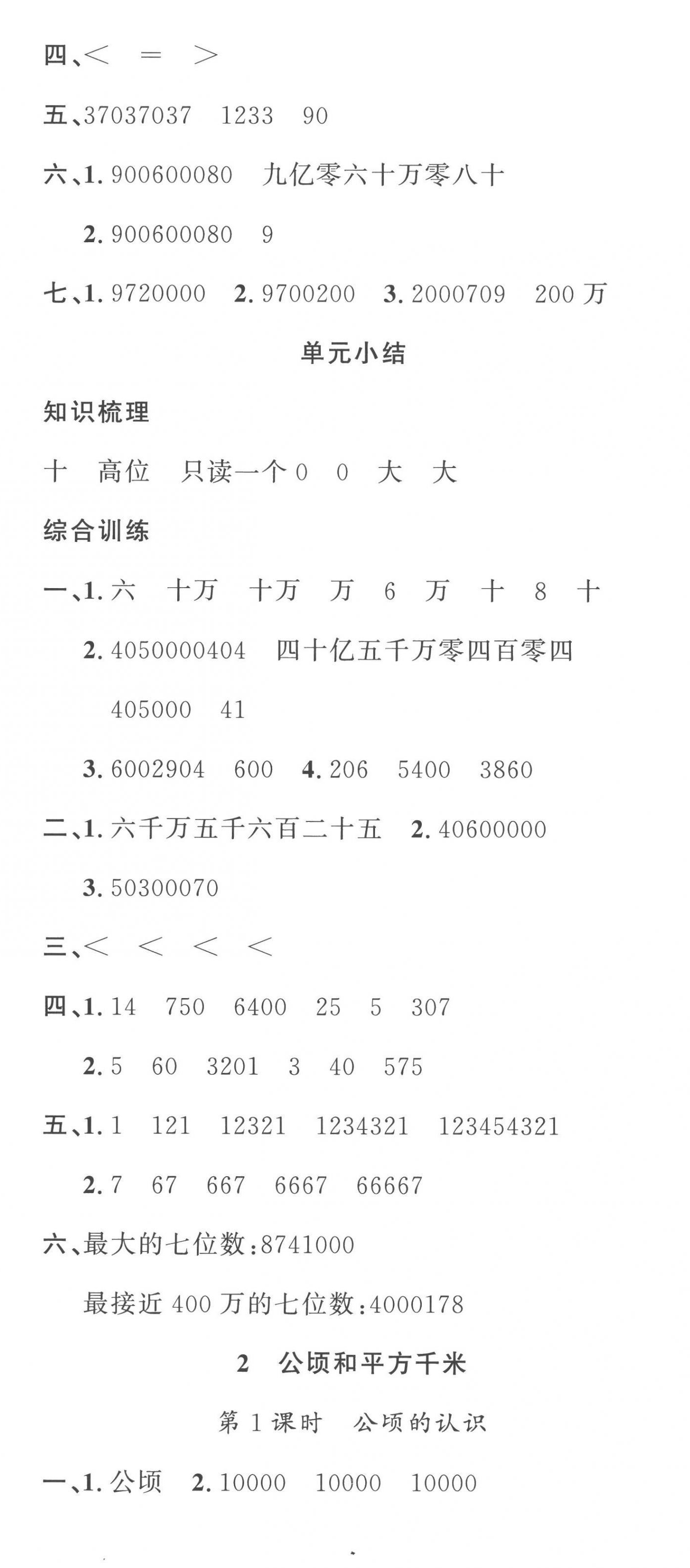 2022年名校課堂四年級(jí)數(shù)學(xué)上冊(cè)人教版福建專版 第8頁