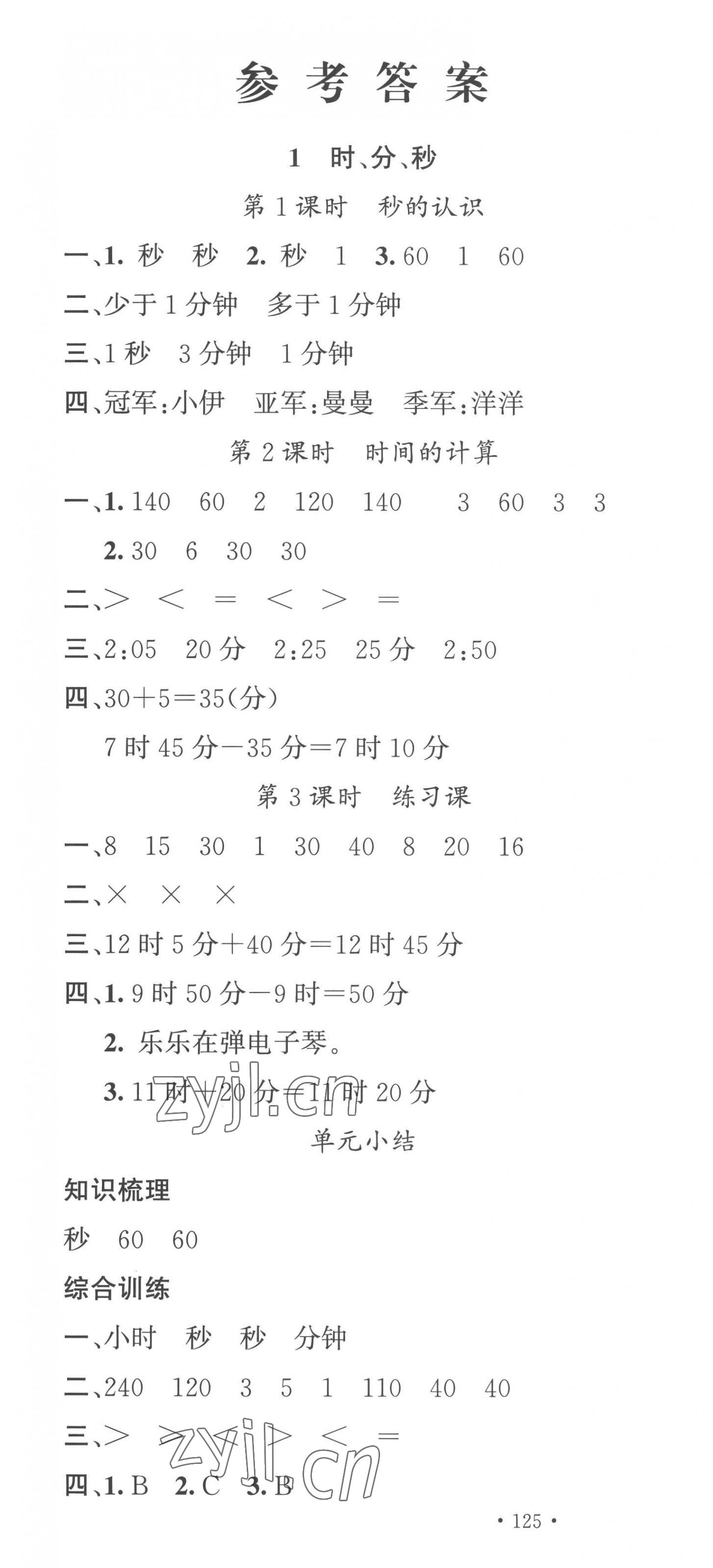 2022年名校課堂三年級(jí)數(shù)學(xué)上冊人教版福建專版 第1頁