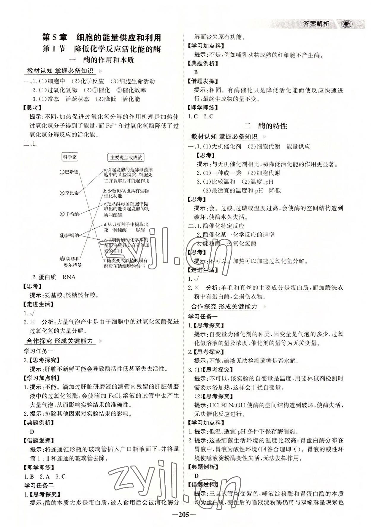 2022年世紀金榜高中全程學習方略九年級生物必修1人教版 參考答案第8頁