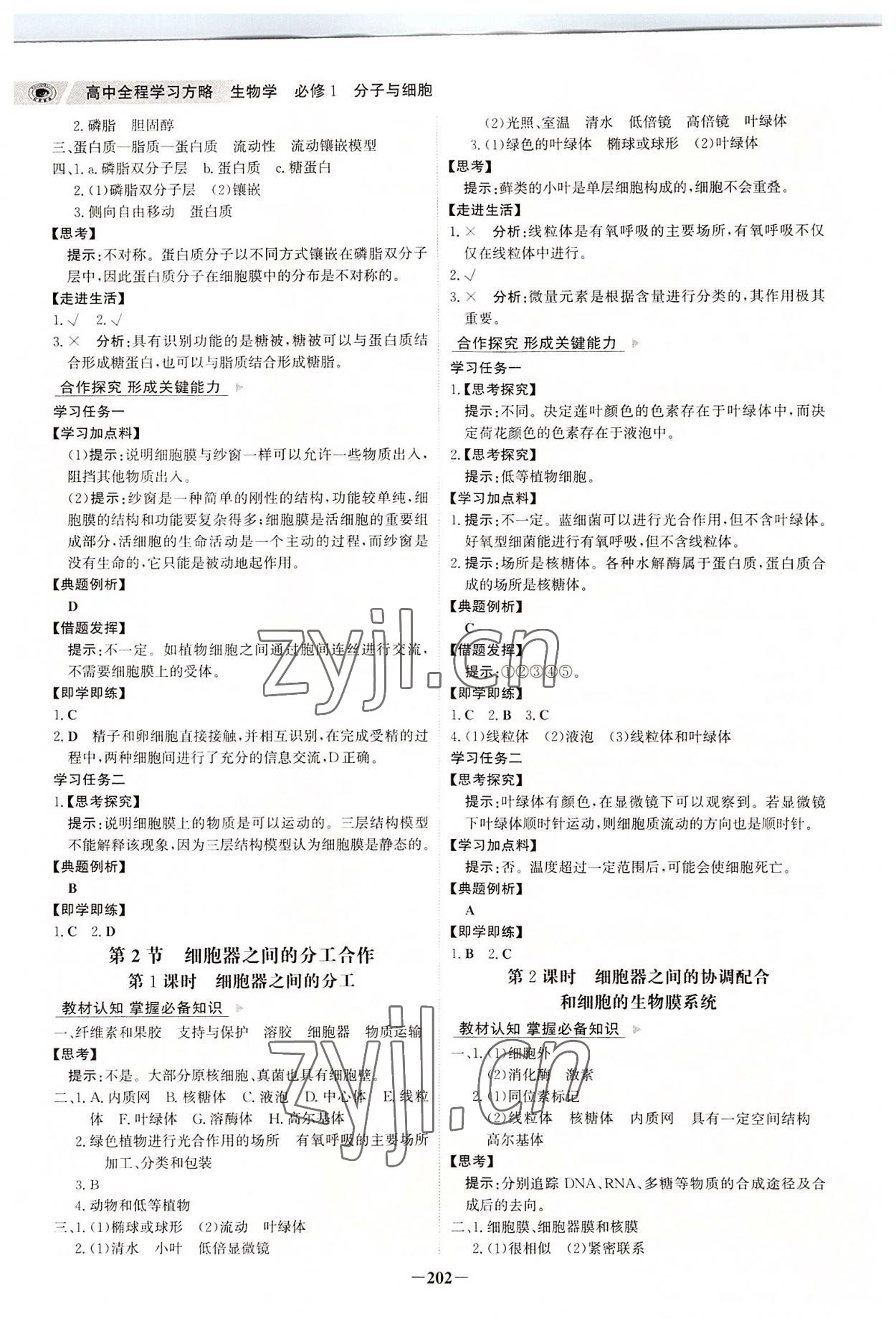 2022年世紀(jì)金榜高中全程學(xué)習(xí)方略九年級(jí)生物必修1人教版 參考答案第5頁(yè)