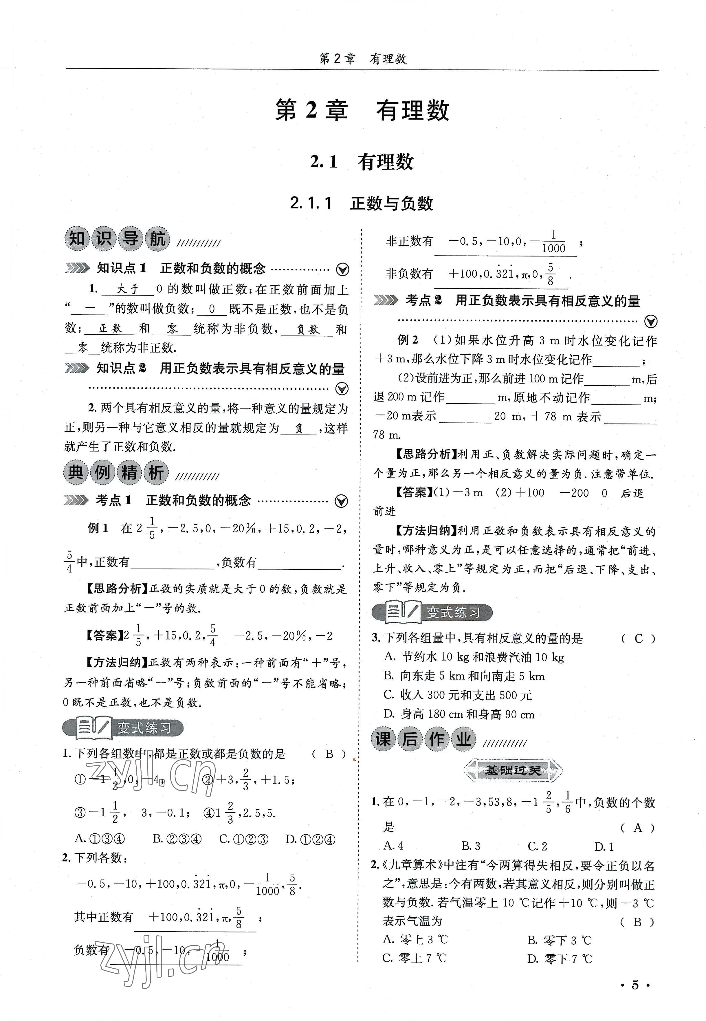 2022年培优课堂七年级数学上册华师大版&nbsp;参考答案第5页