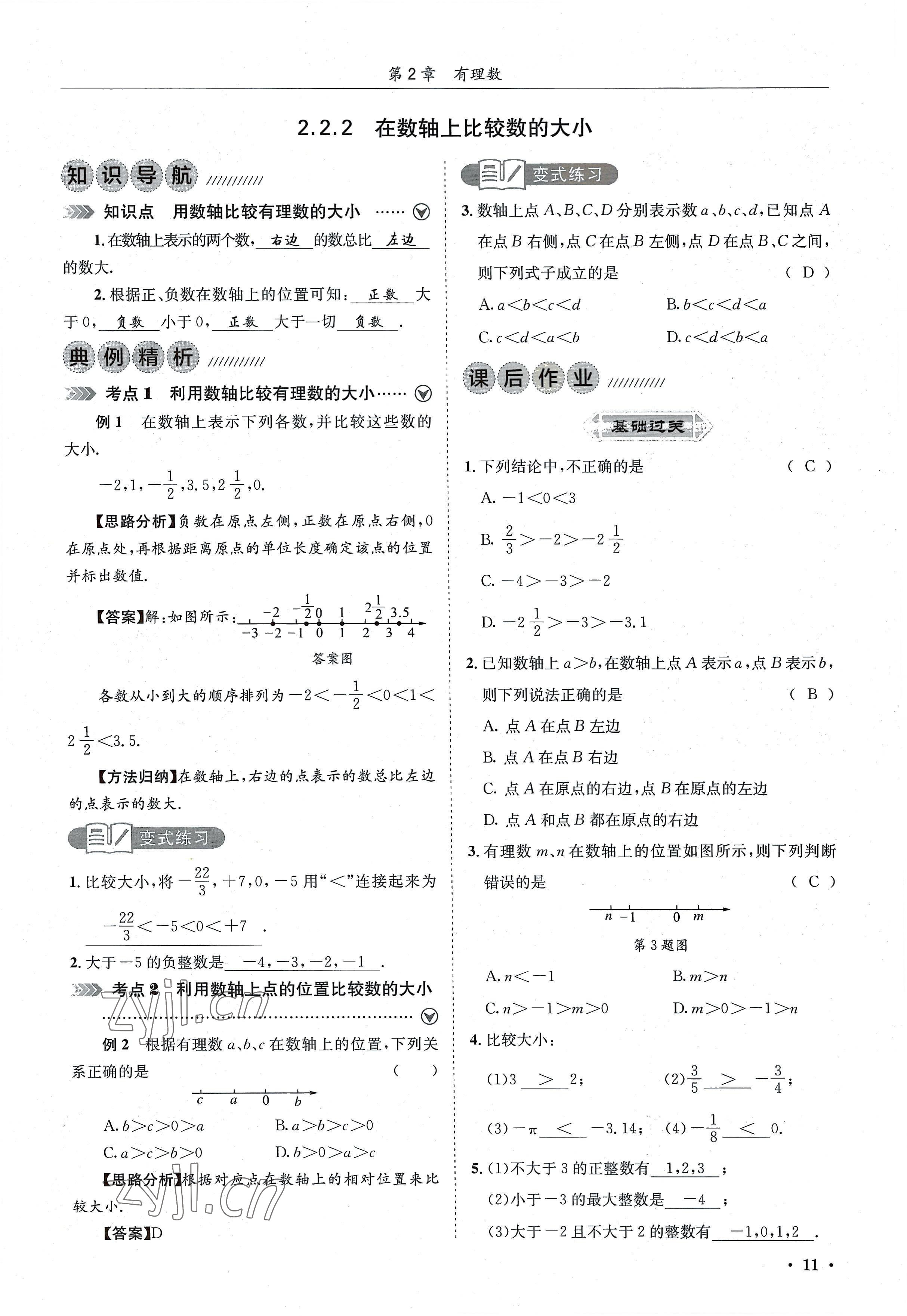 2022年培优课堂七年级数学上册华师大版&nbsp;参考答案第11页