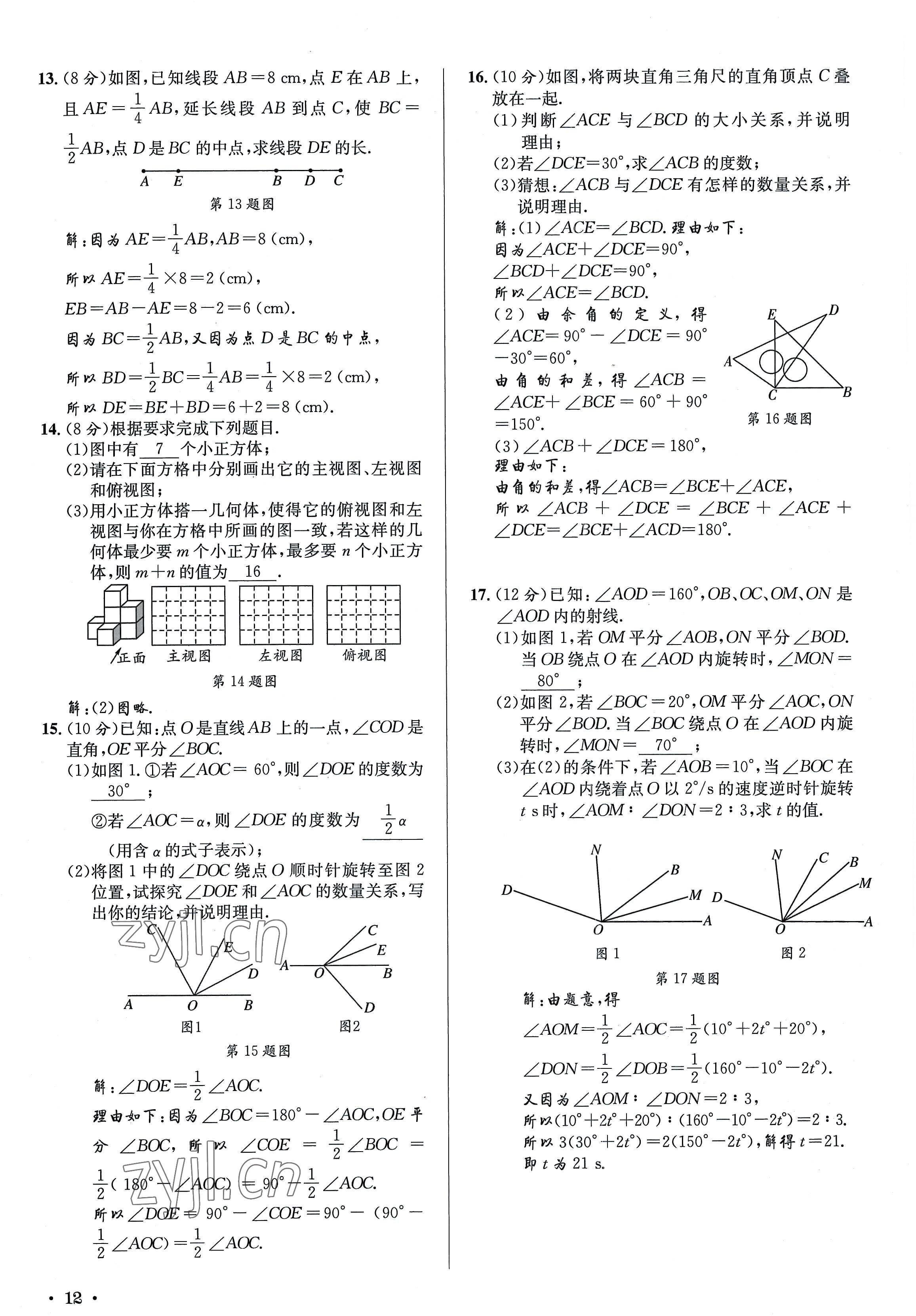 2022年培优课堂七年级数学上册华师大版&nbsp;参考答案第12页