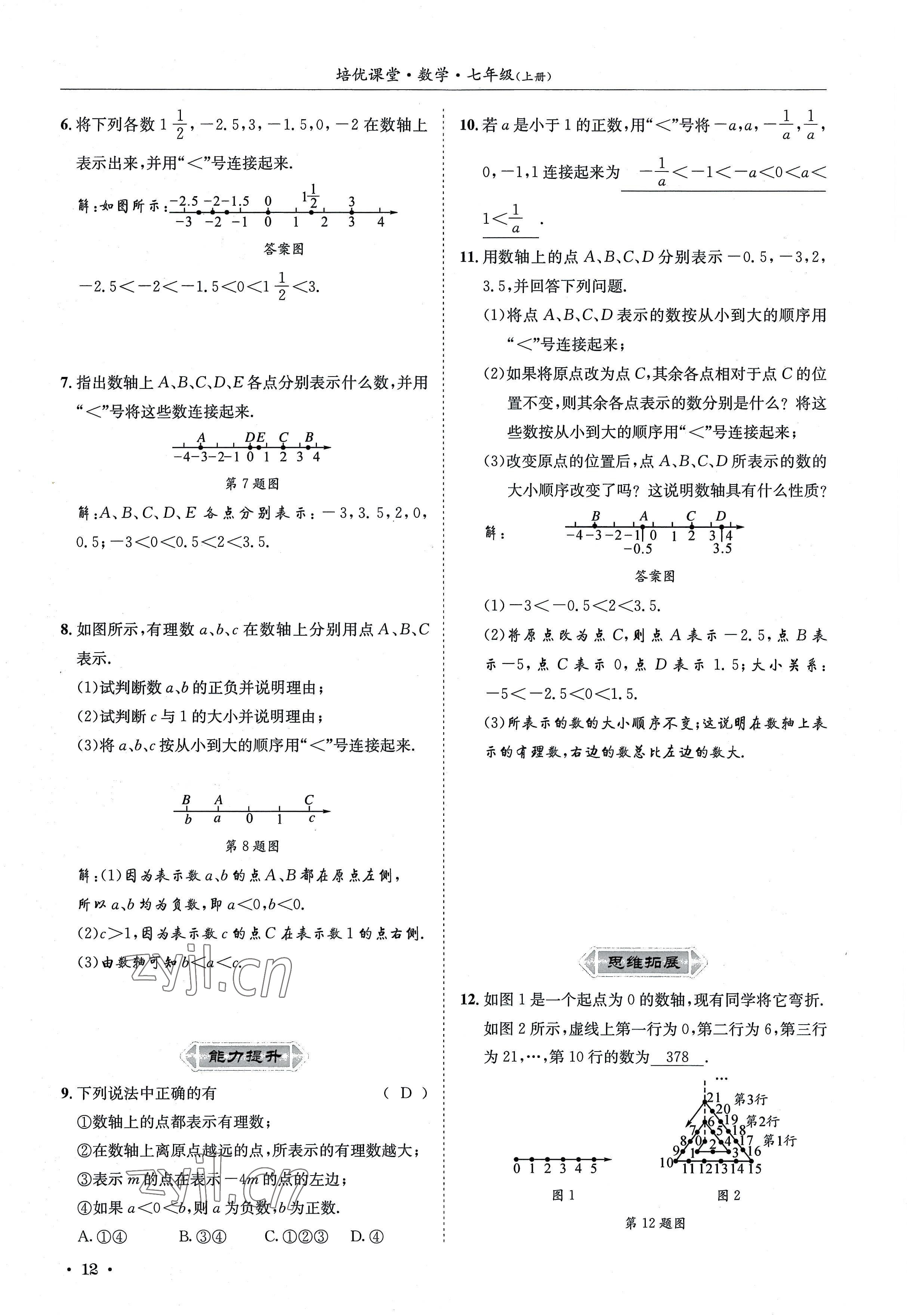 2022年培优课堂七年级数学上册华师大版&nbsp;参考答案第12页