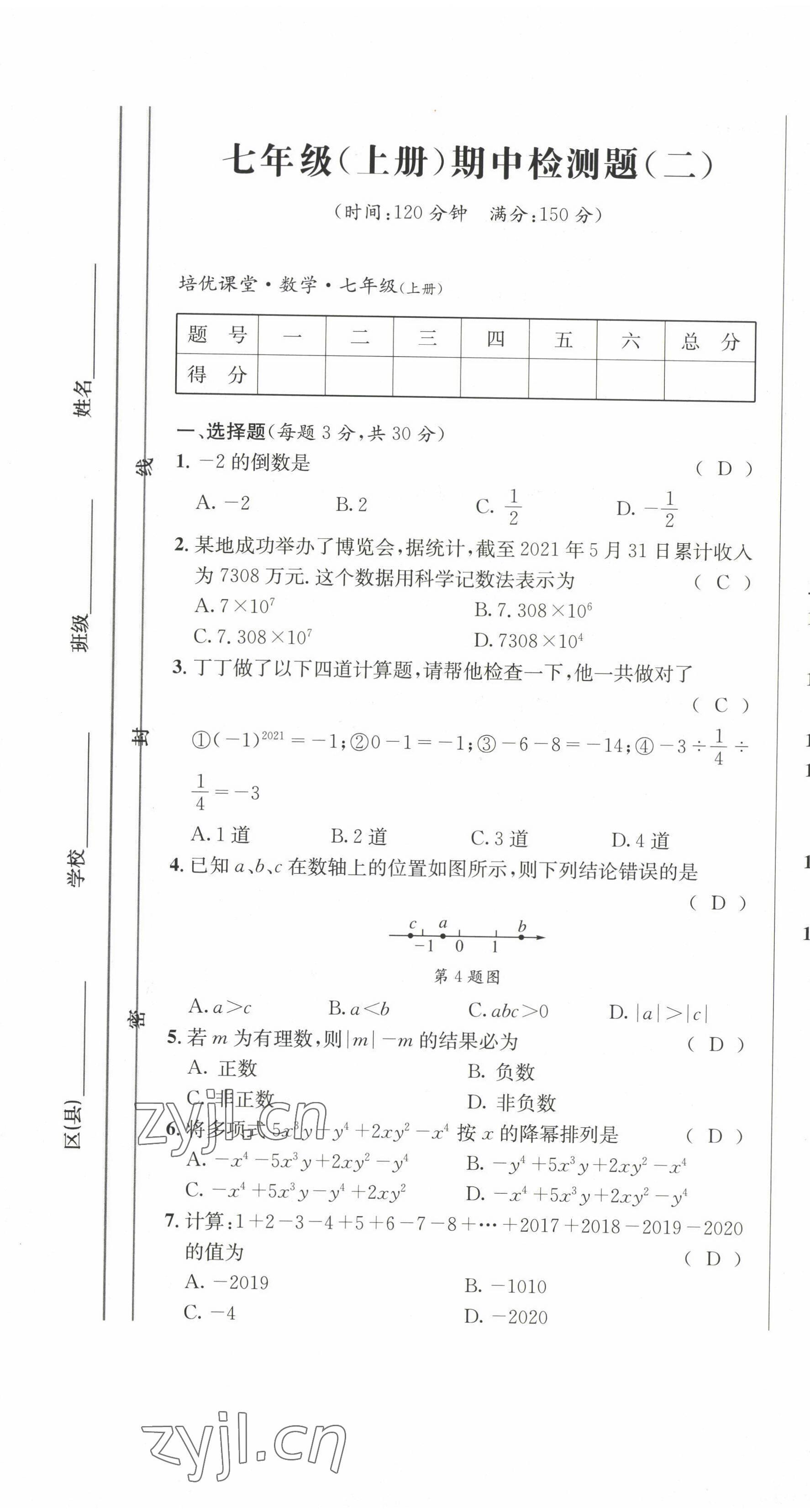 2022年培优课堂七年级数学上册华师大版&nbsp;第7页