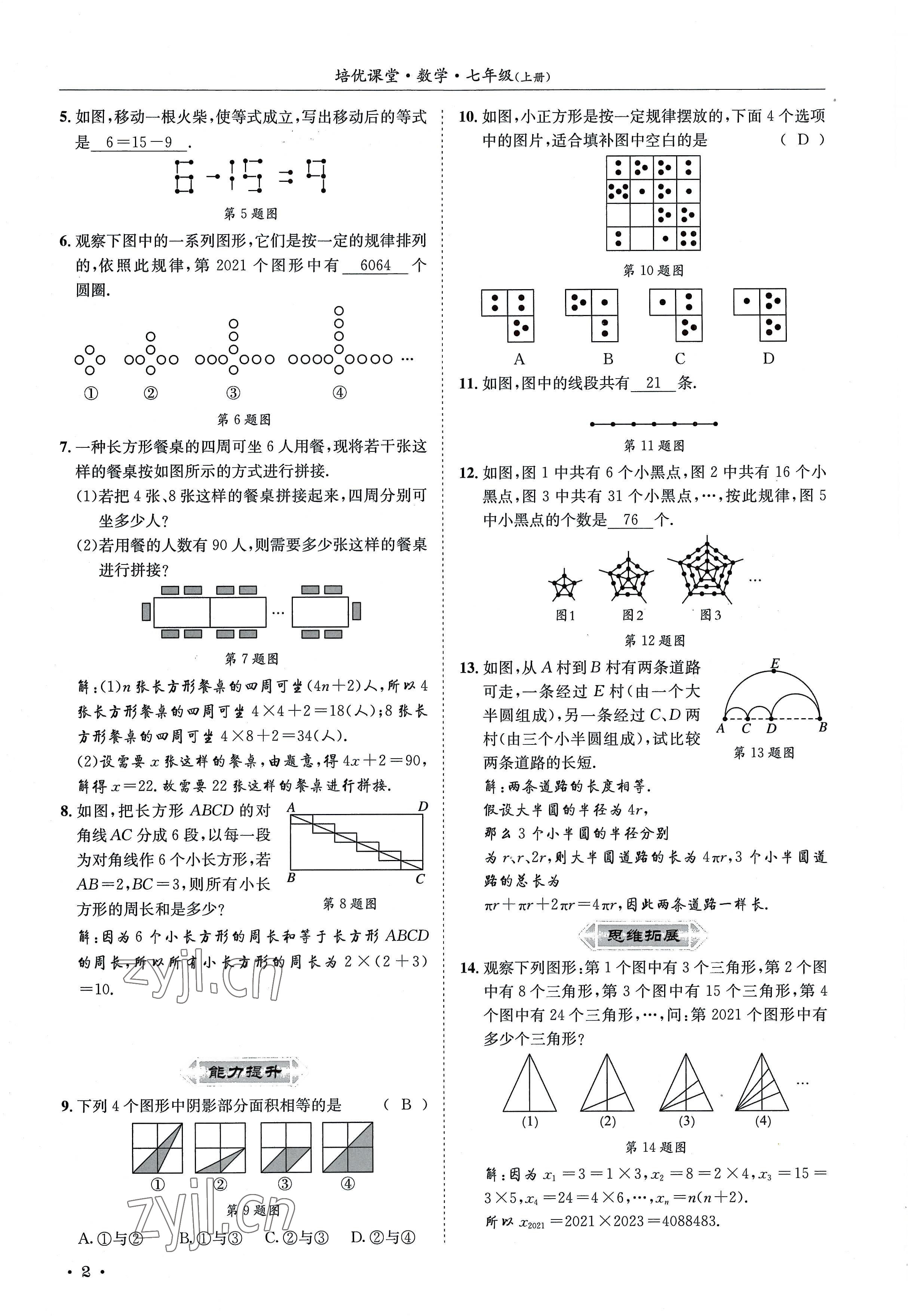 2022年培优课堂七年级数学上册华师大版 参考答案第2页