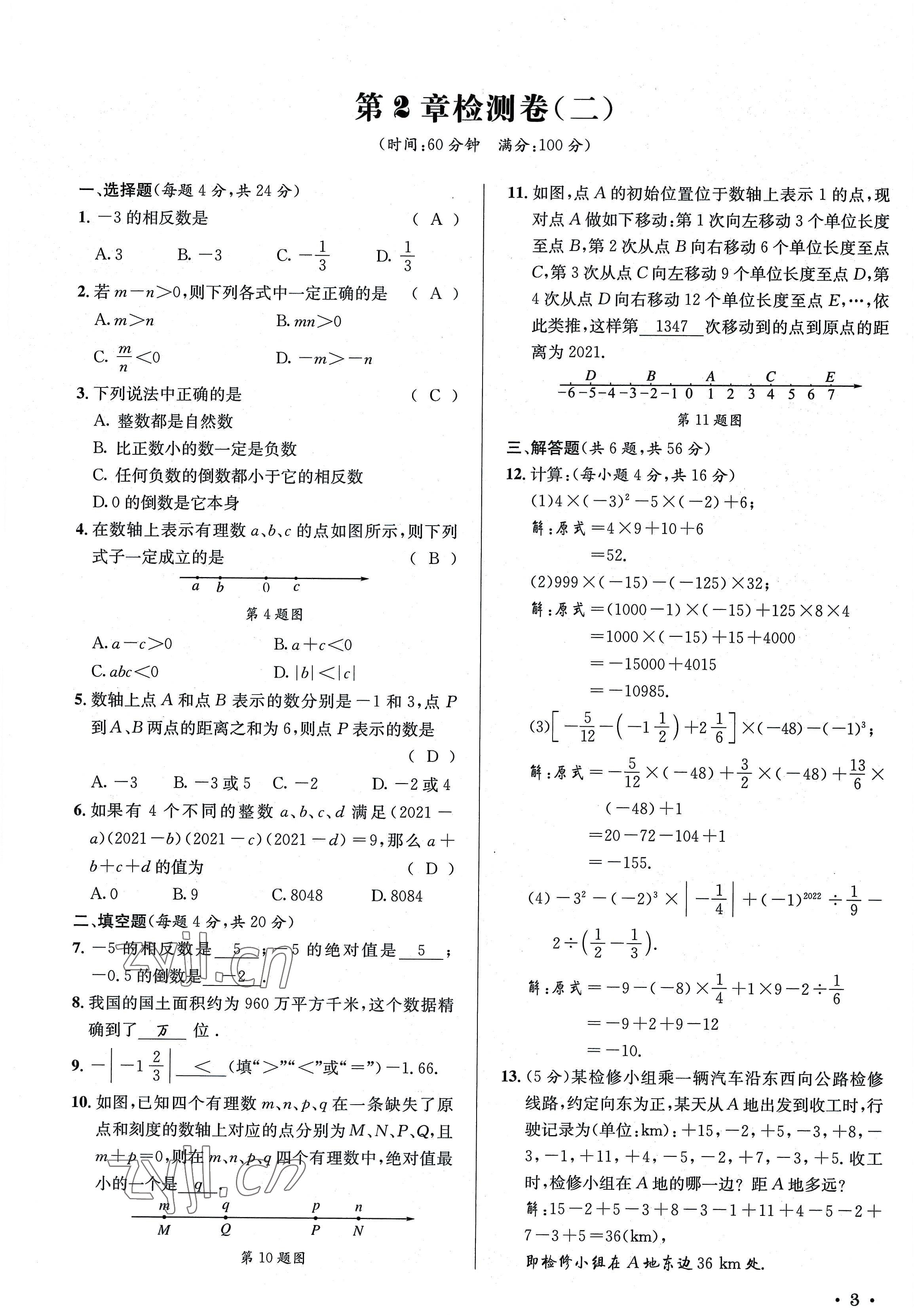 2022年培优课堂七年级数学上册华师大版&nbsp;参考答案第3页
