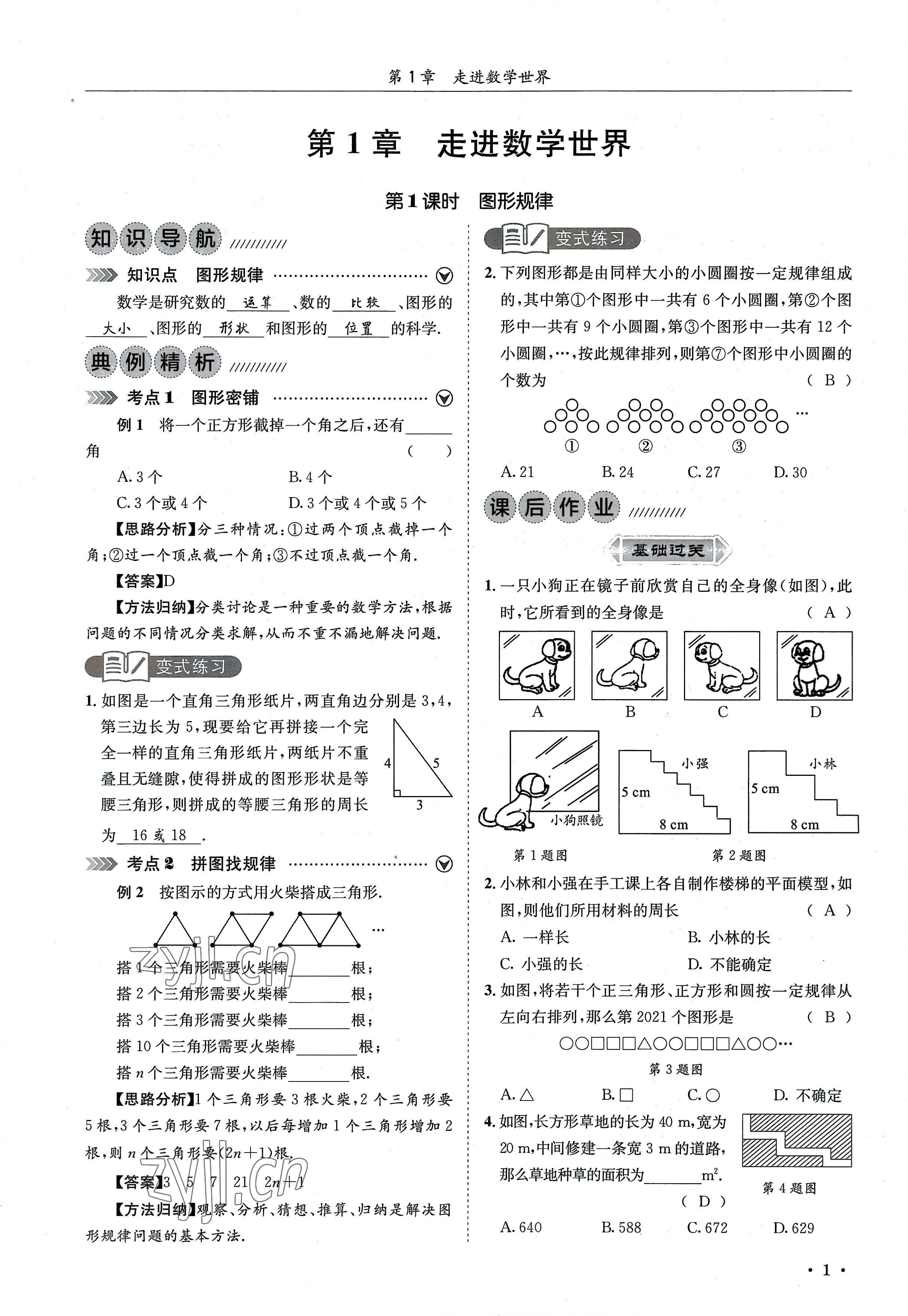 2022年培优课堂七年级数学上册华师大版 参考答案第1页