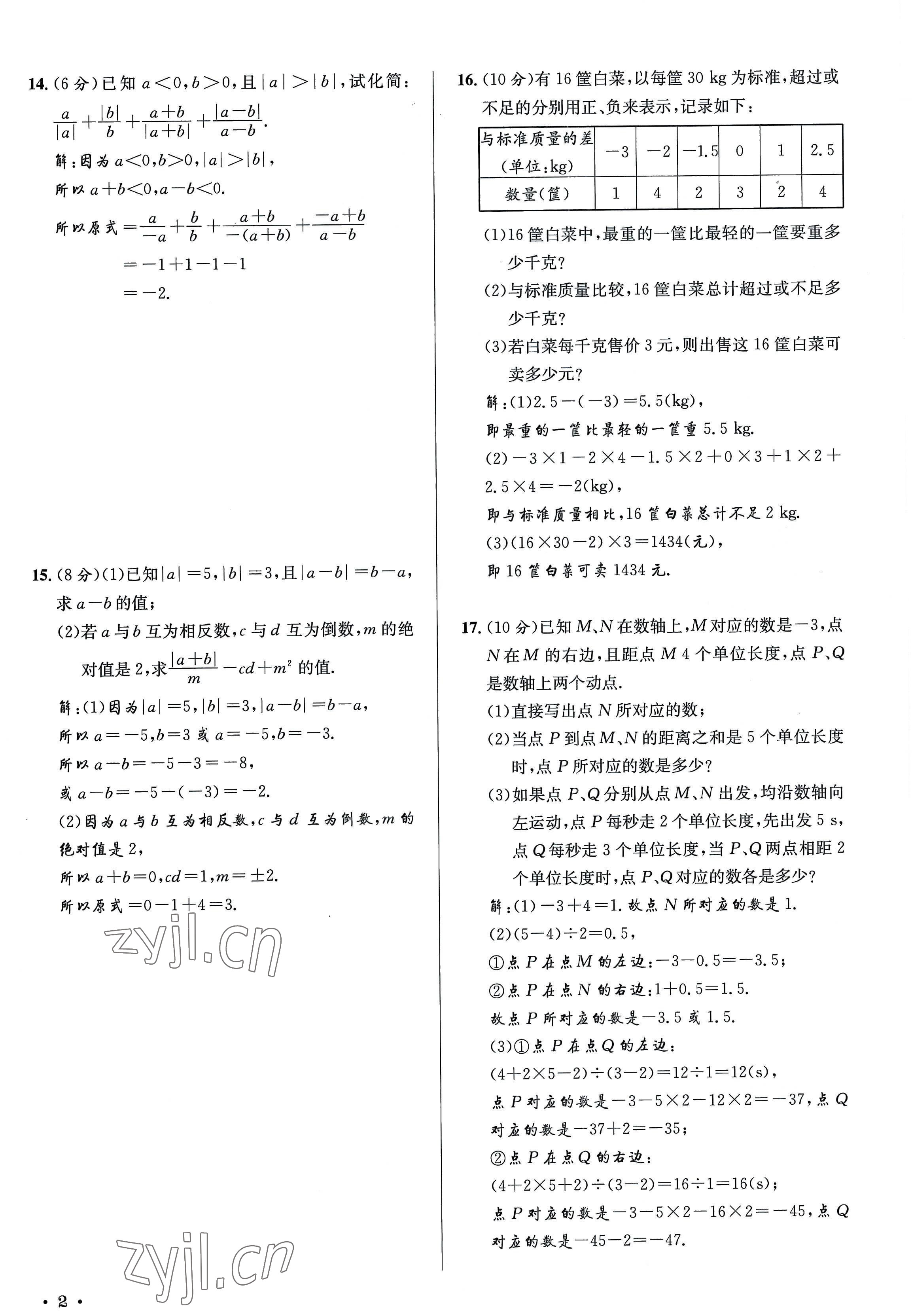 2022年培优课堂七年级数学上册华师大版&nbsp;参考答案第2页
