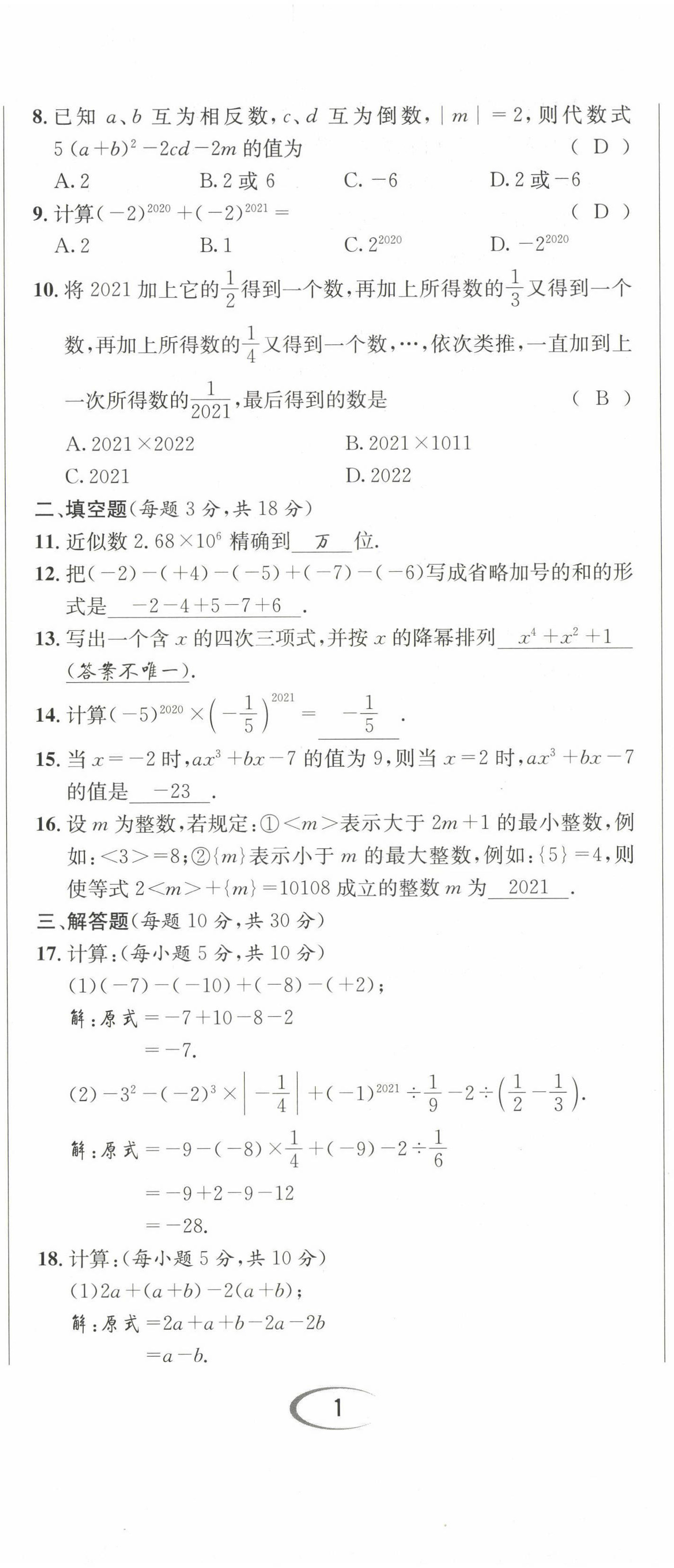 2022年培优课堂七年级数学上册华师大版&nbsp;第2页