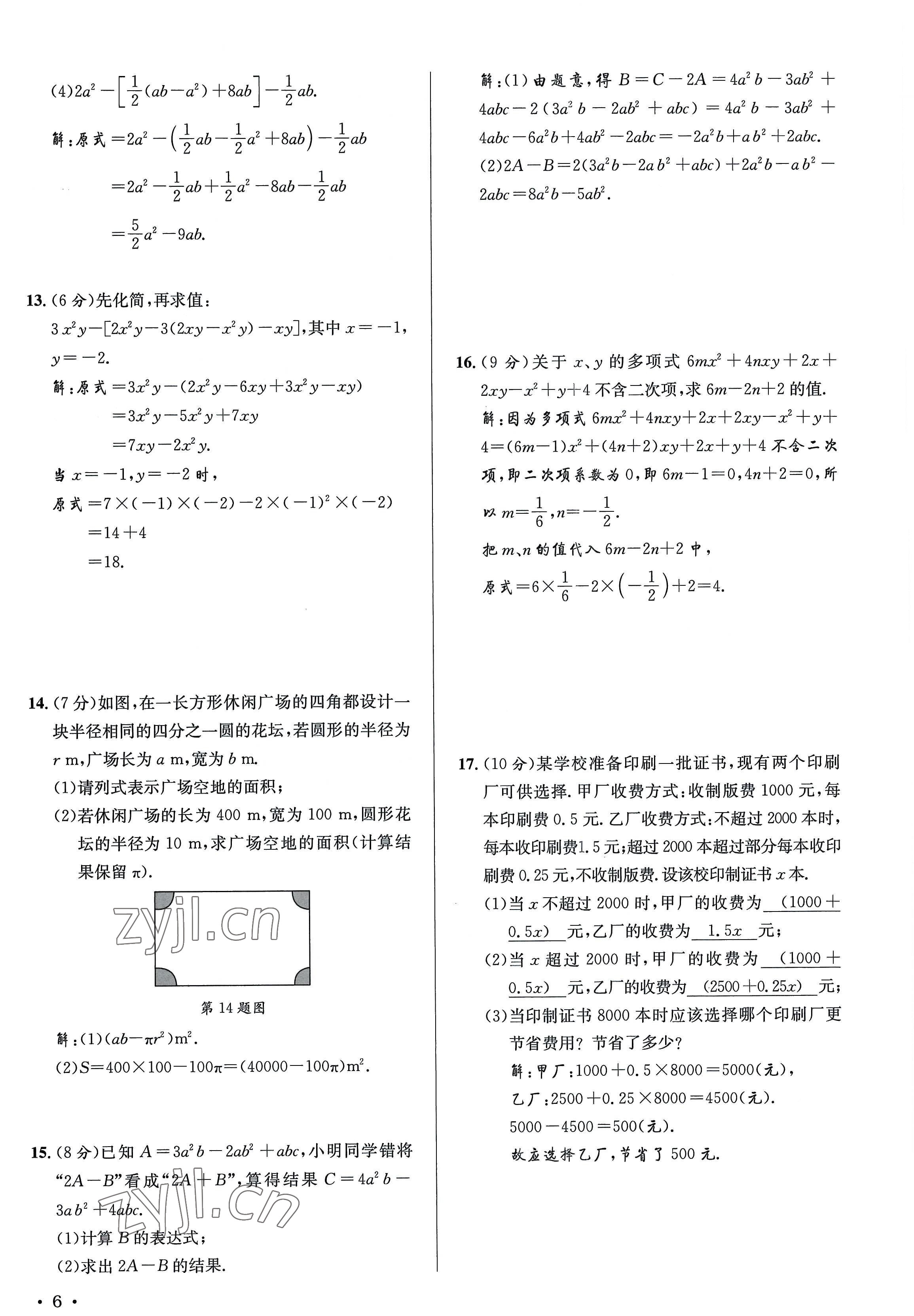 2022年培优课堂七年级数学上册华师大版&nbsp;参考答案第6页