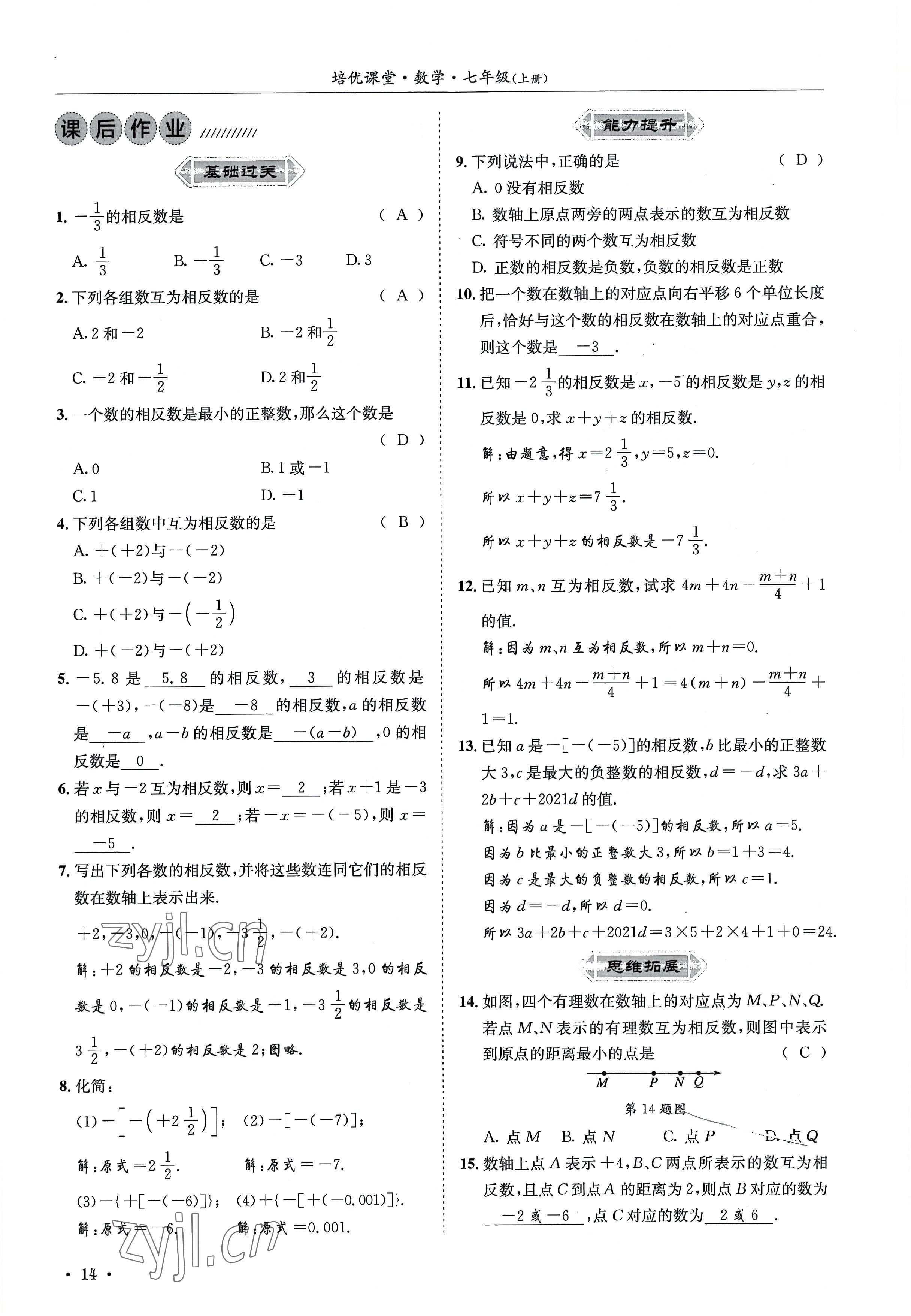 2022年培优课堂七年级数学上册华师大版&nbsp;参考答案第14页