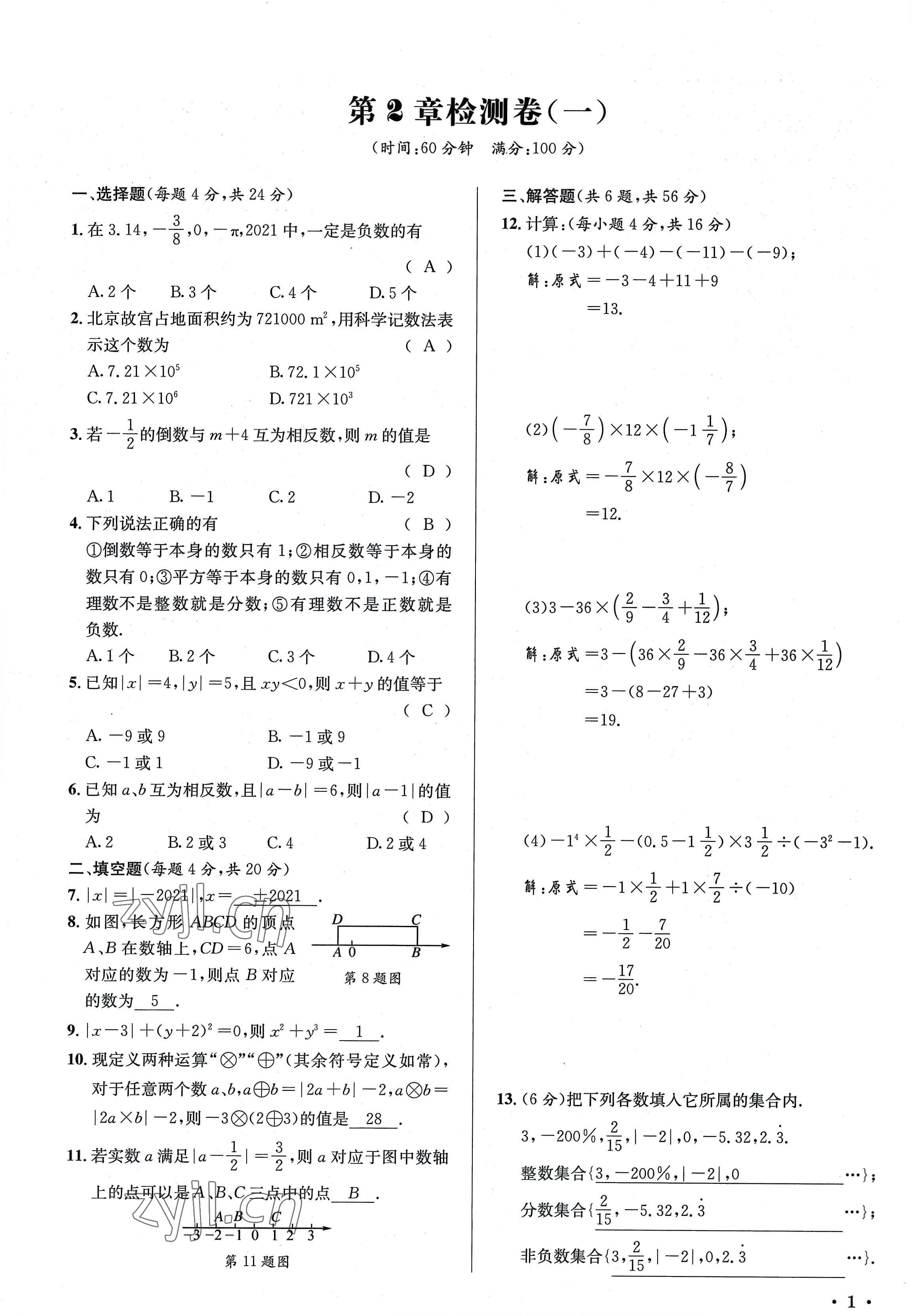 2022年培优课堂七年级数学上册华师大版 参考答案第1页