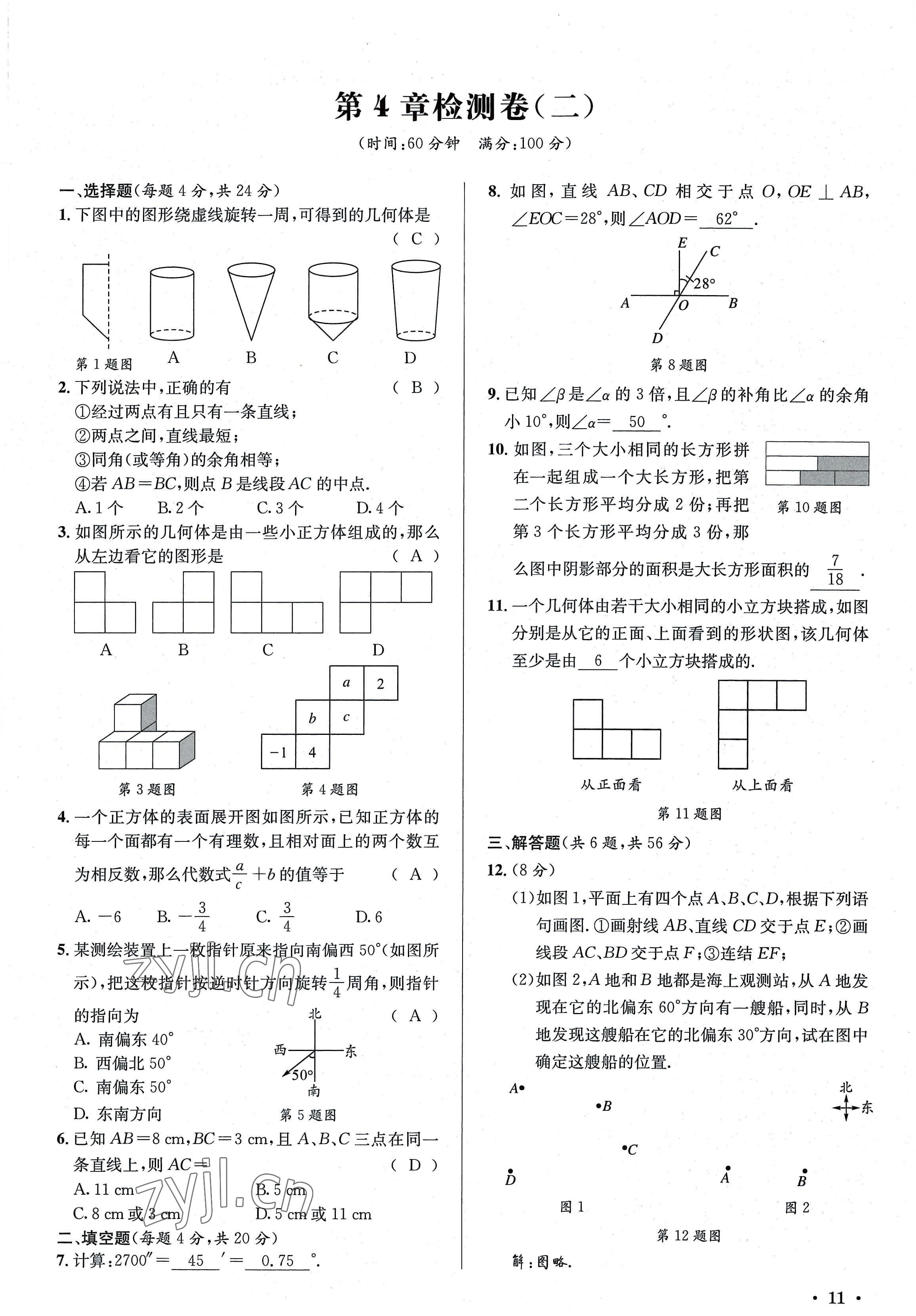 2022年培优课堂七年级数学上册华师大版&nbsp;参考答案第11页