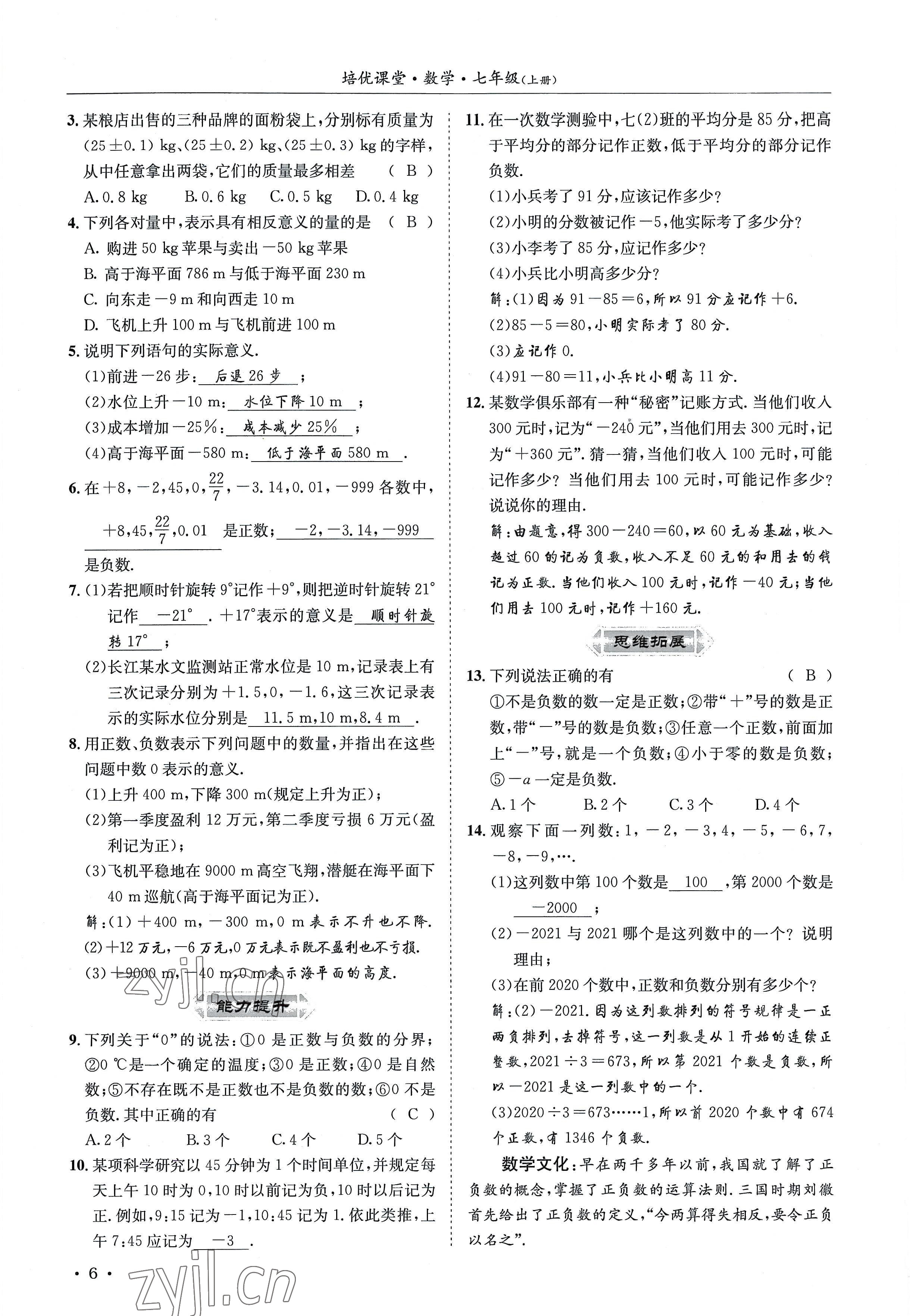 2022年培优课堂七年级数学上册华师大版&nbsp;参考答案第6页