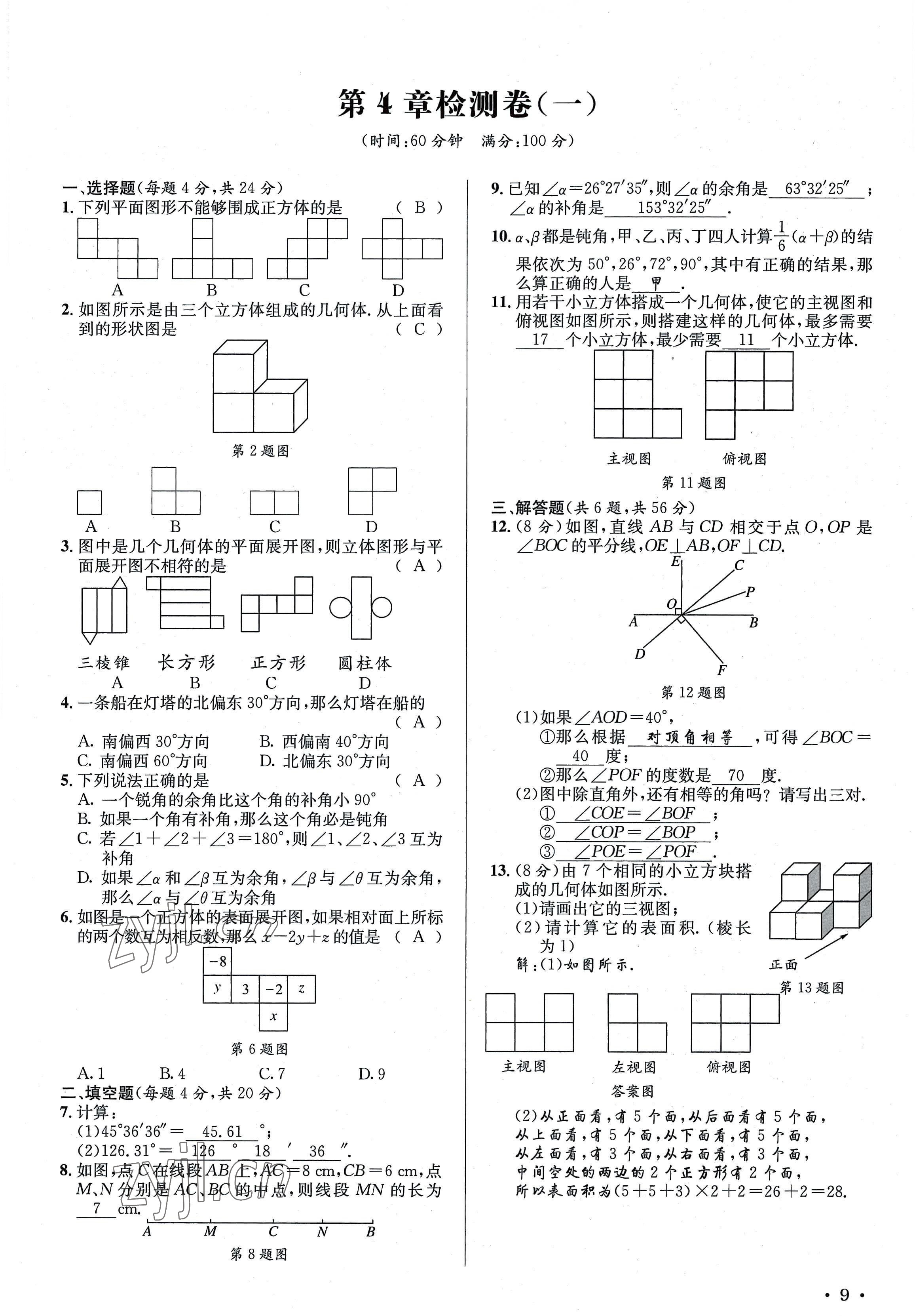 2022年培优课堂七年级数学上册华师大版&nbsp;参考答案第9页