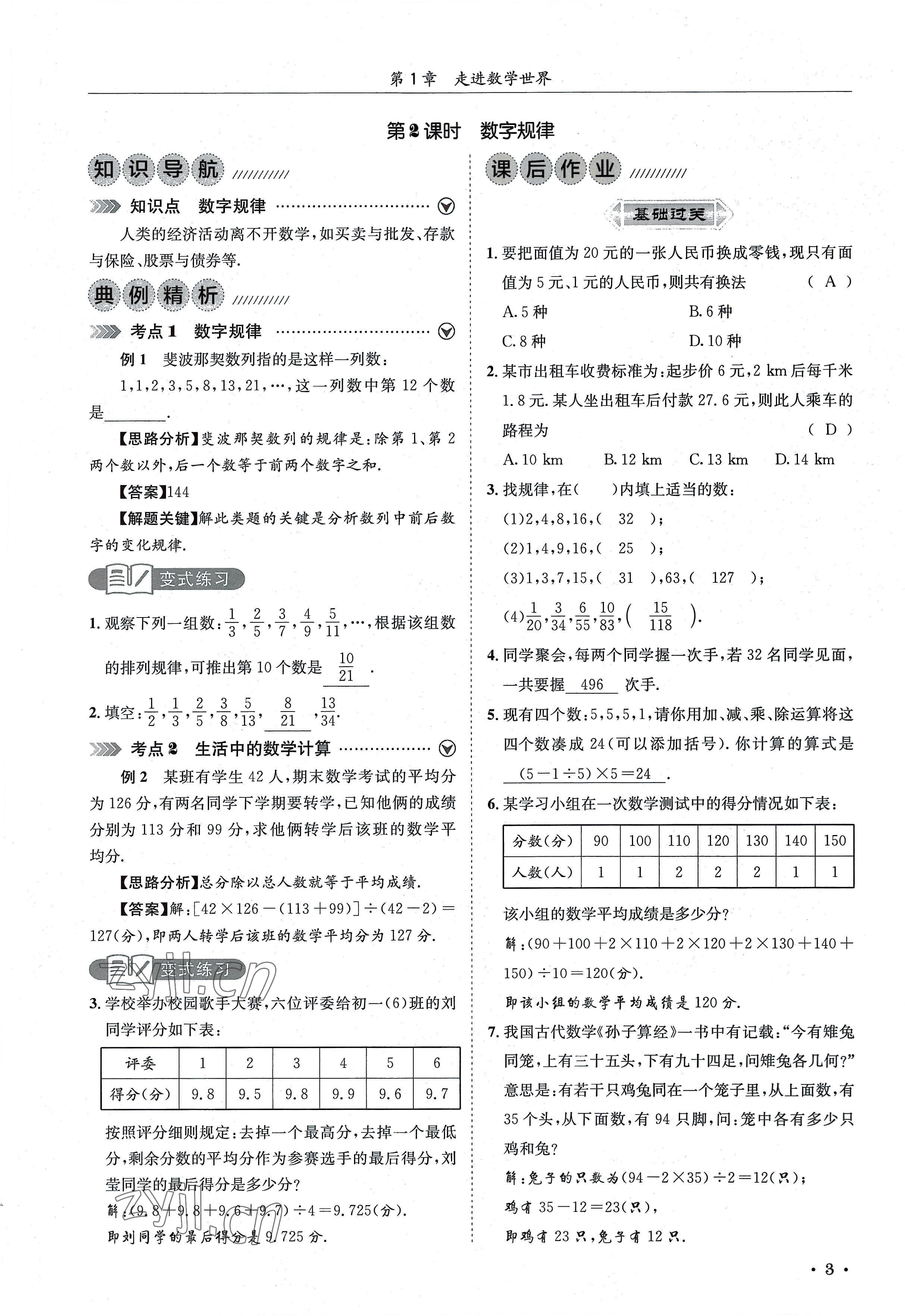 2022年培优课堂七年级数学上册华师大版&nbsp;参考答案第3页