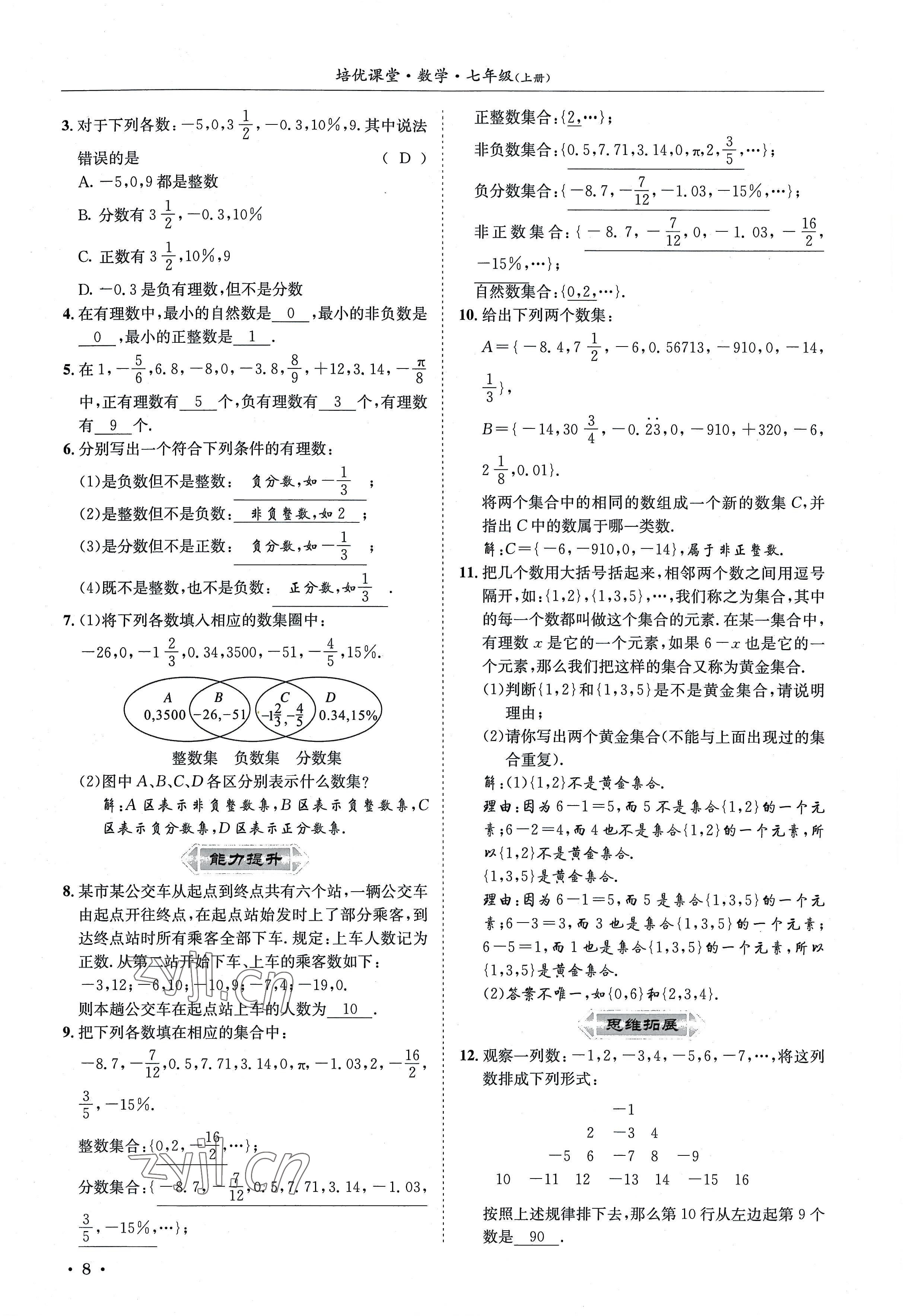 2022年培优课堂七年级数学上册华师大版&nbsp;参考答案第8页