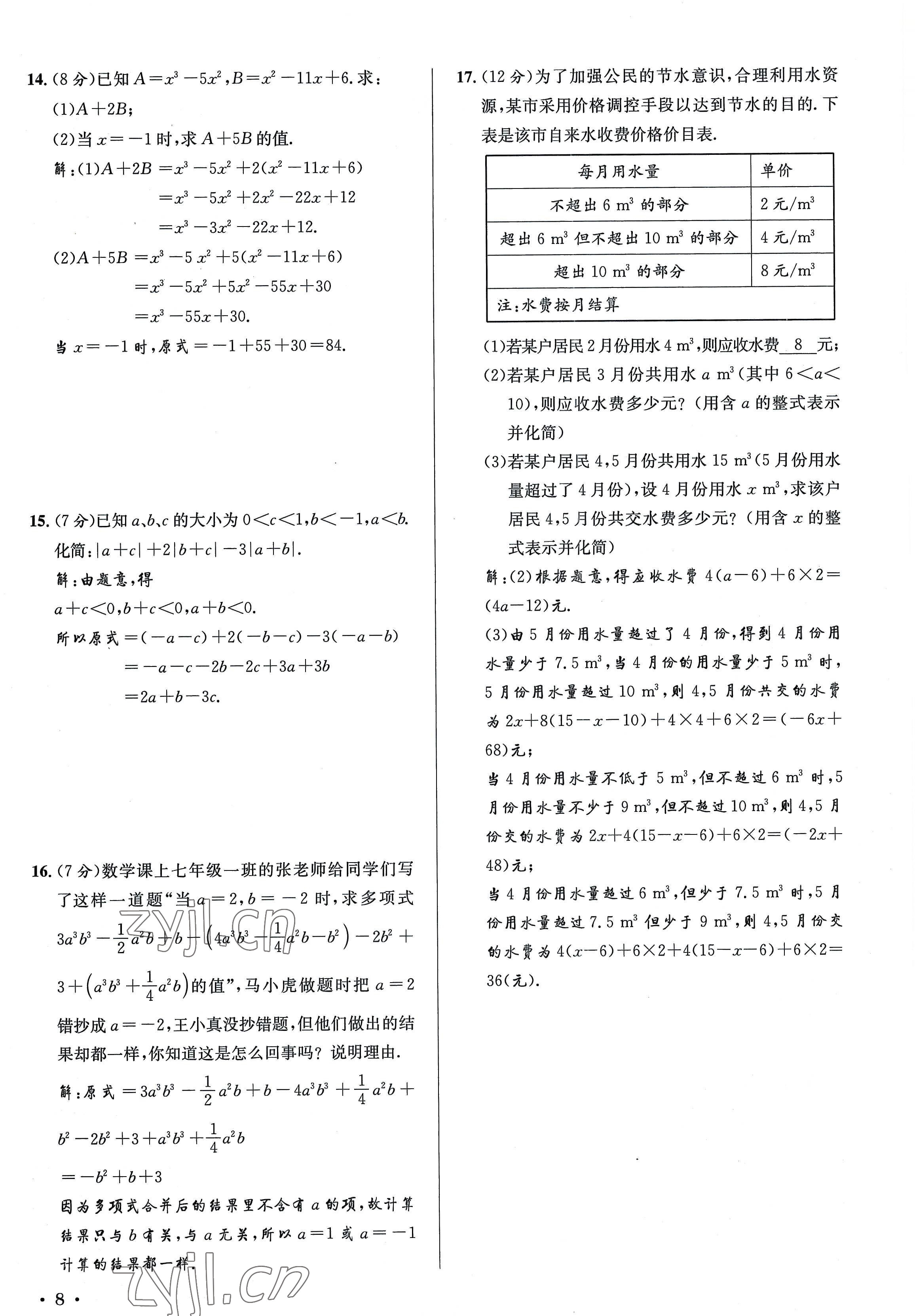 2022年培优课堂七年级数学上册华师大版&nbsp;参考答案第8页