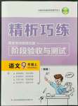 2022年精析巧練九年級(jí)語(yǔ)文上冊(cè)人教版