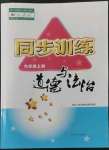 2022年同步训练河北人民出版社九年级道德与法治上册人教版