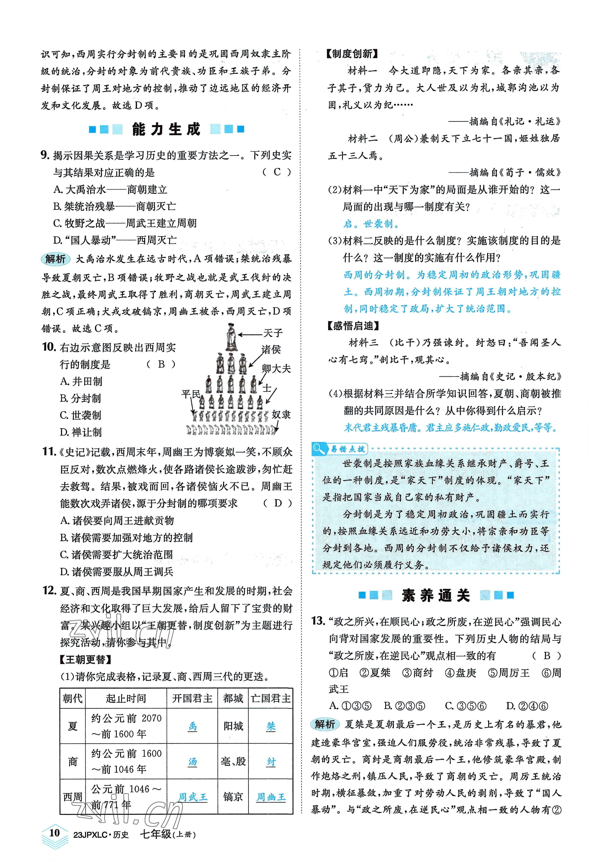 2022年金牌學(xué)練測(cè)七年級(jí)歷史上冊(cè)人教版 參考答案第10頁(yè)