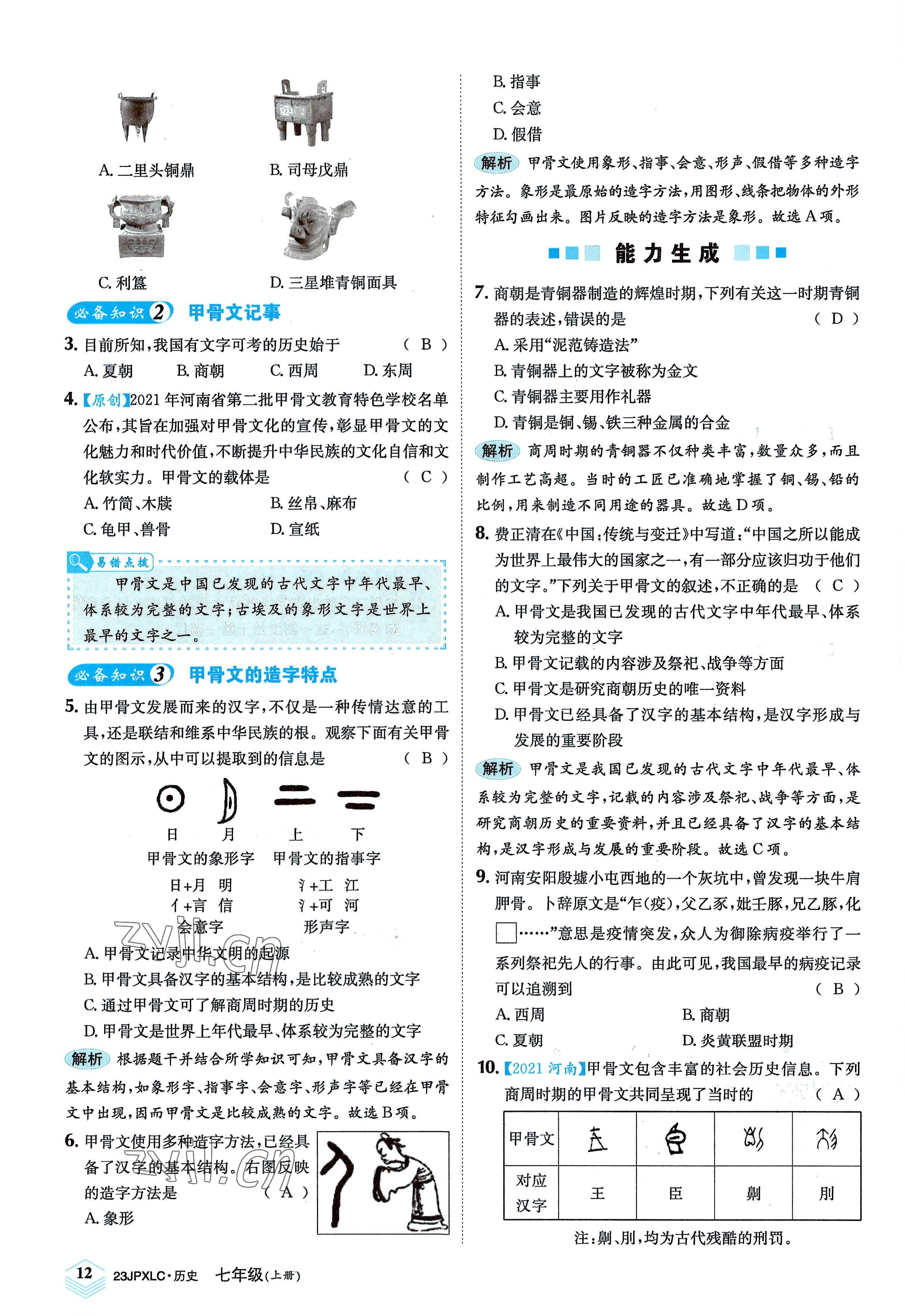 2022年金牌學(xué)練測七年級歷史上冊人教版 參考答案第12頁