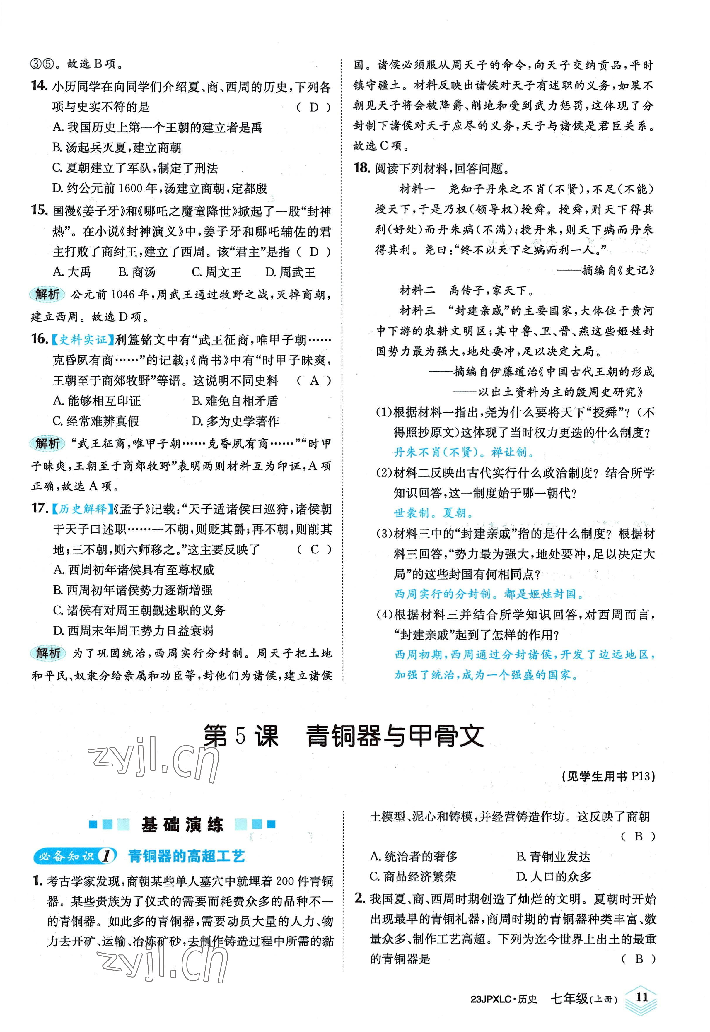 2022年金牌學(xué)練測七年級歷史上冊人教版 參考答案第11頁