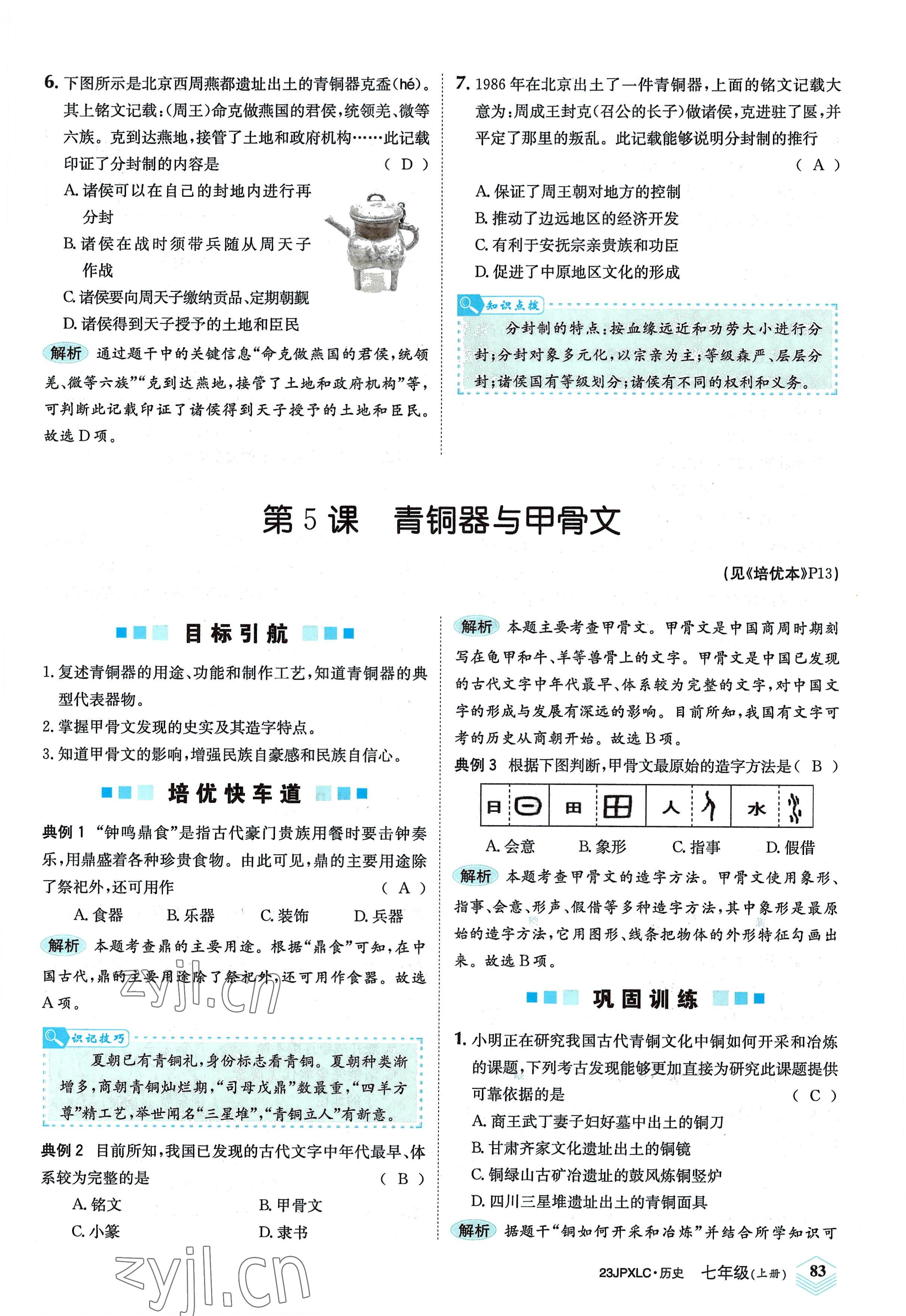 2022年金牌學(xué)練測七年級歷史上冊人教版 參考答案第9頁