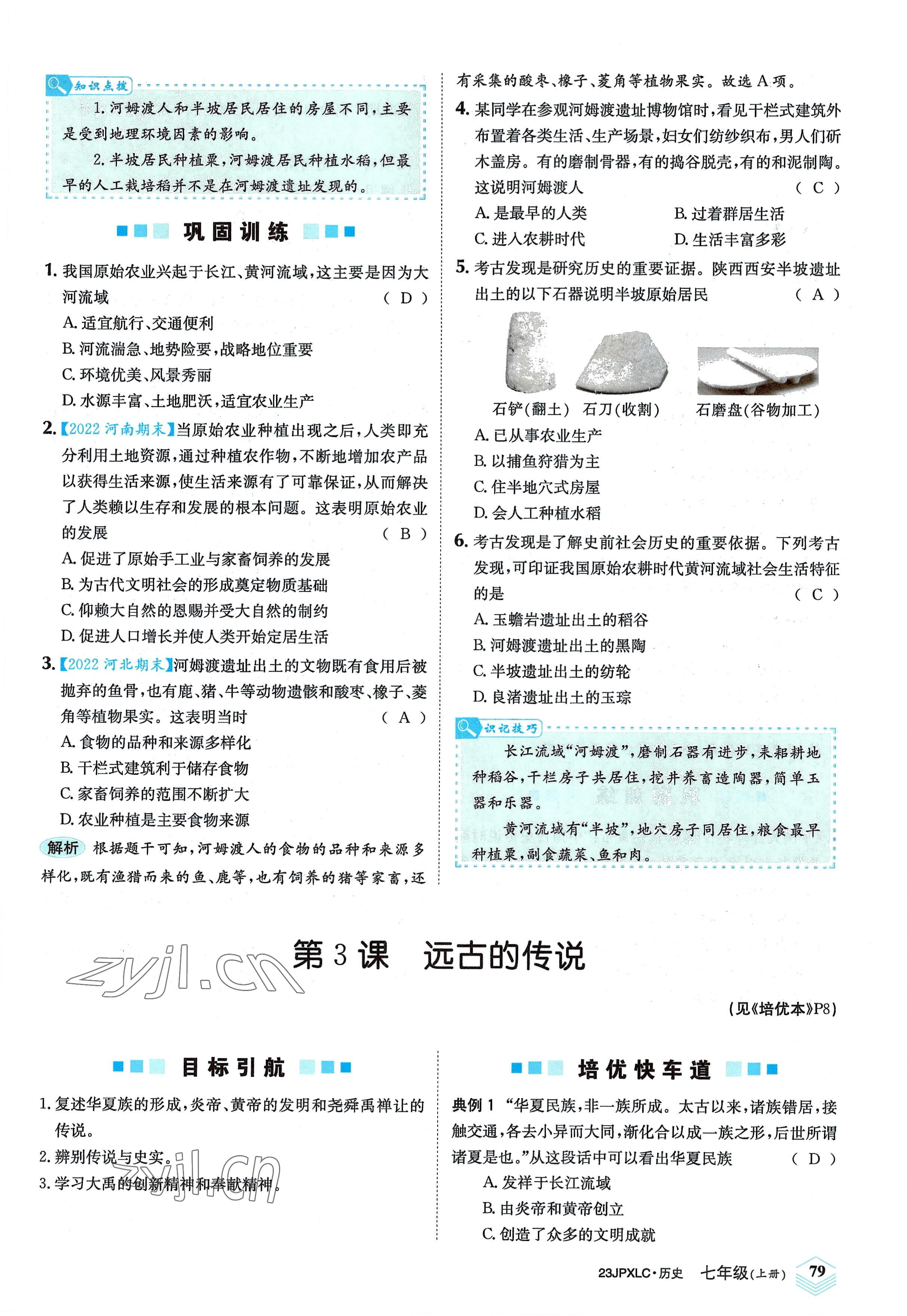 2022年金牌學(xué)練測(cè)七年級(jí)歷史上冊(cè)人教版 參考答案第5頁(yè)