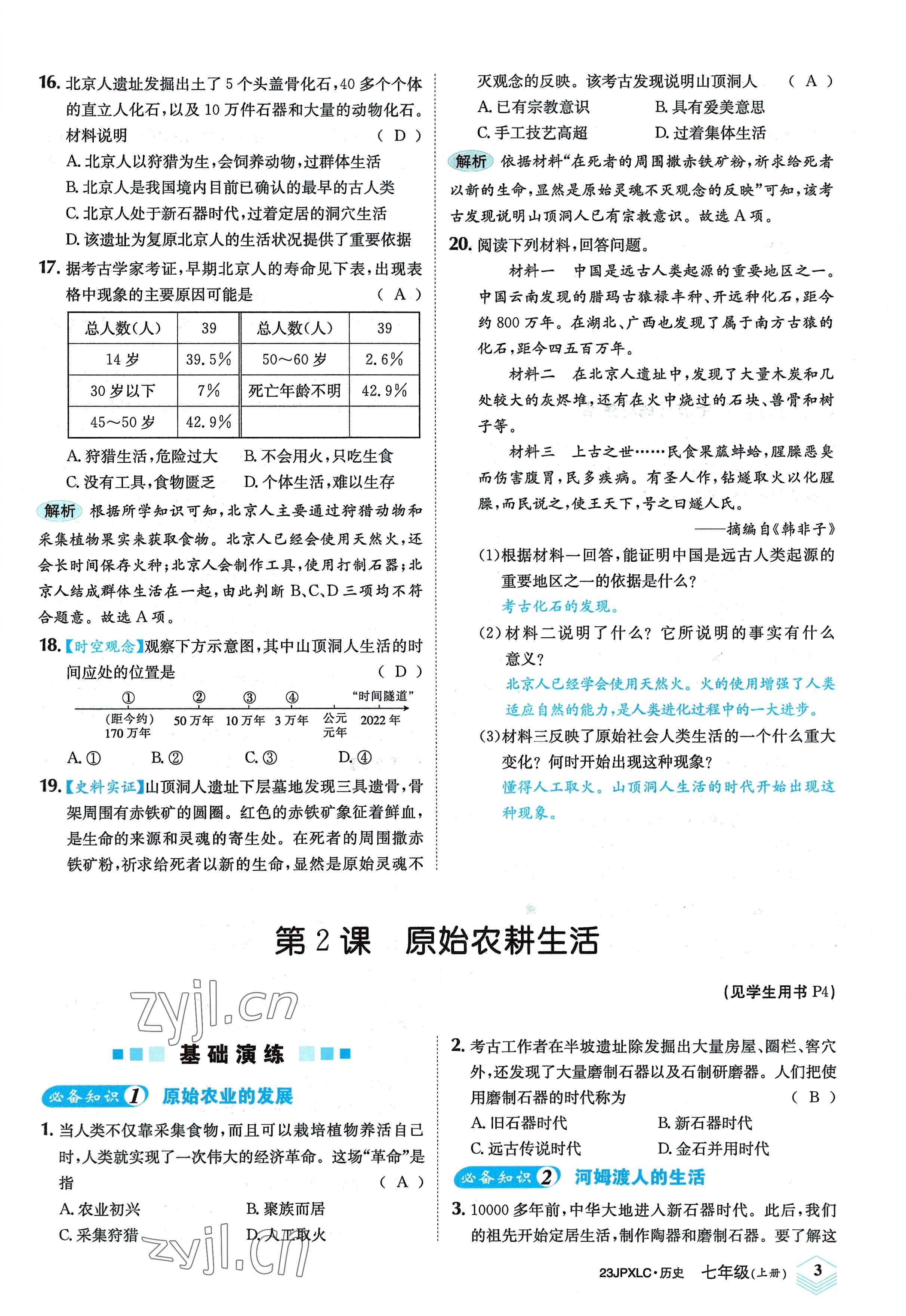 2022年金牌學(xué)練測七年級歷史上冊人教版 參考答案第3頁