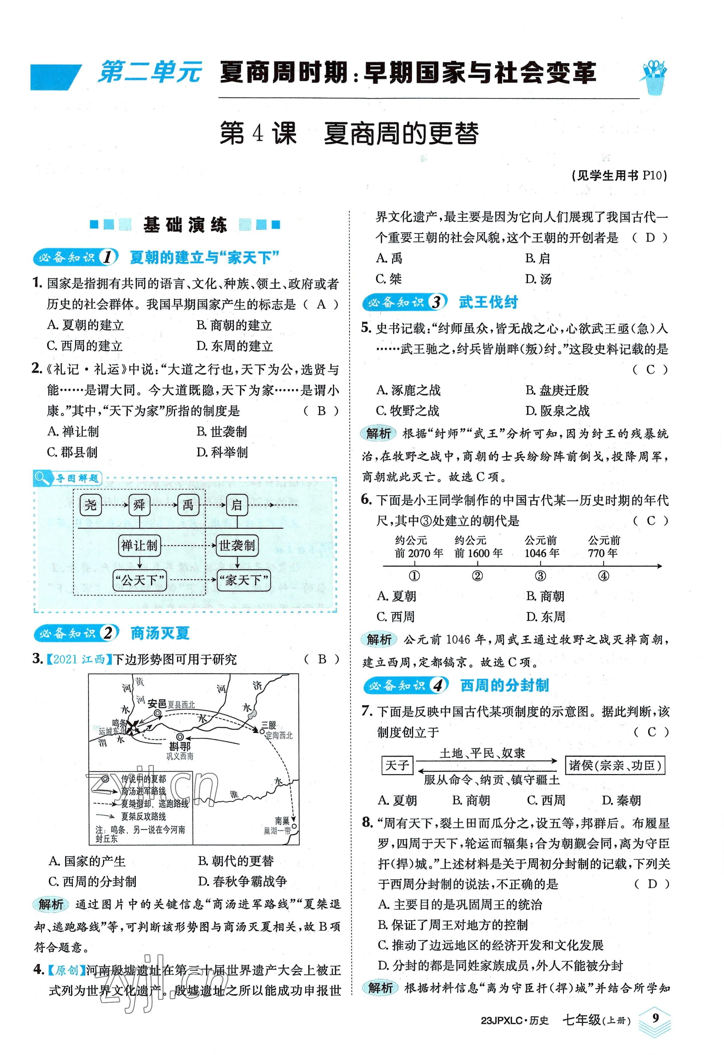 2022年金牌學(xué)練測(cè)七年級(jí)歷史上冊(cè)人教版 參考答案第9頁(yè)