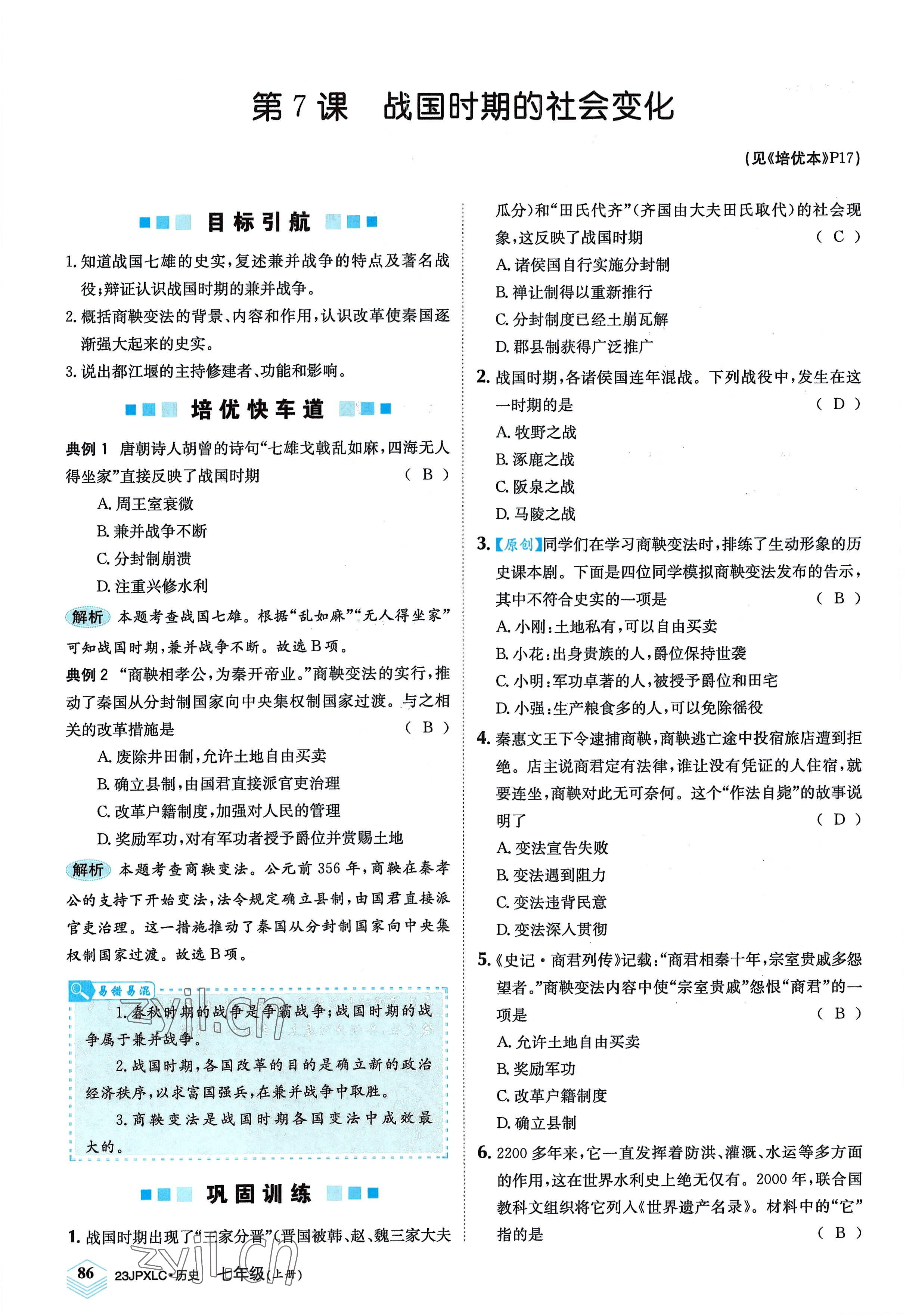 2022年金牌學(xué)練測(cè)七年級(jí)歷史上冊(cè)人教版 參考答案第12頁(yè)