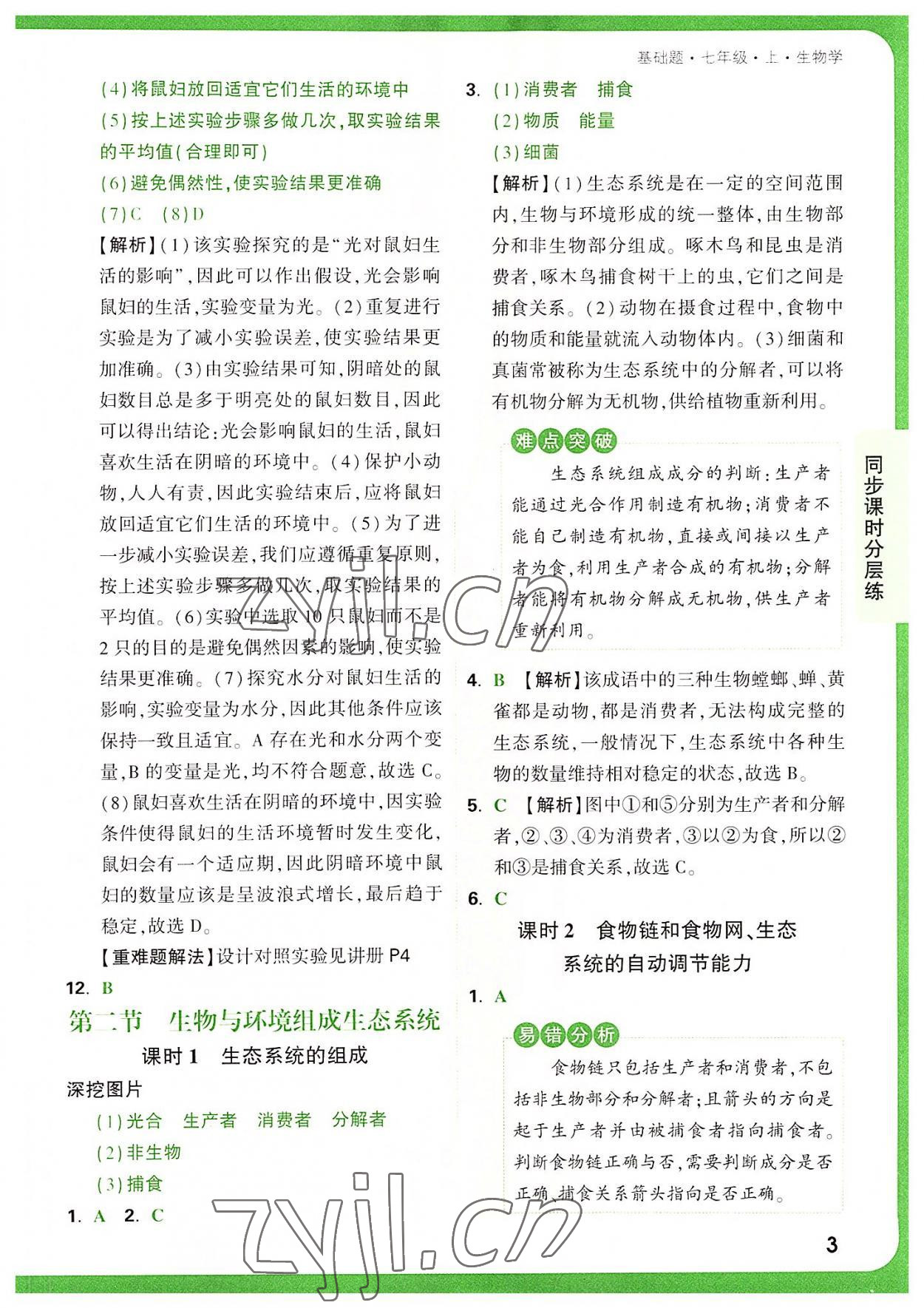 2022年萬唯中考基礎(chǔ)題七年級生物上冊人教版 第3頁